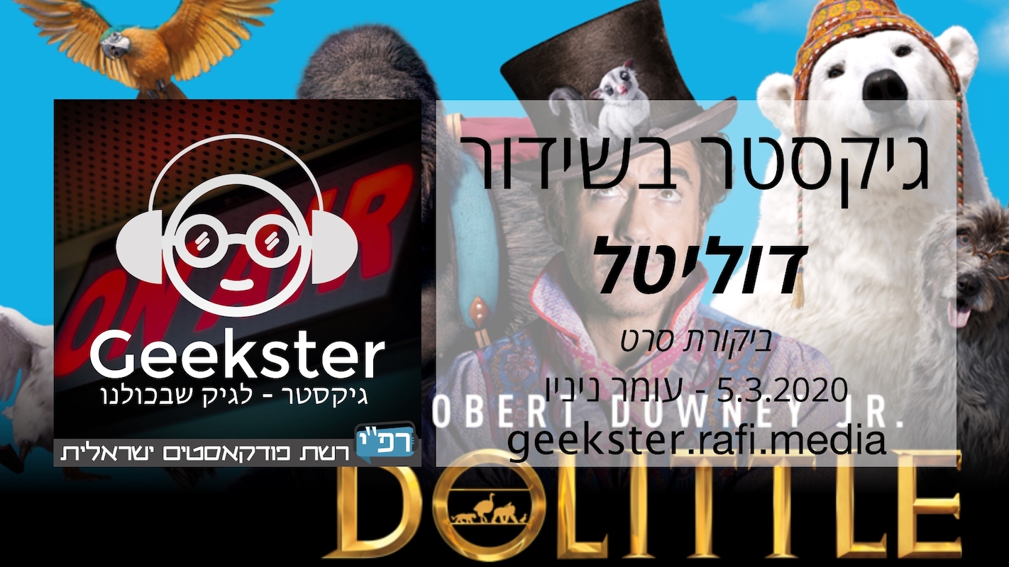 Artwork for podcast גיקסטר בשידור