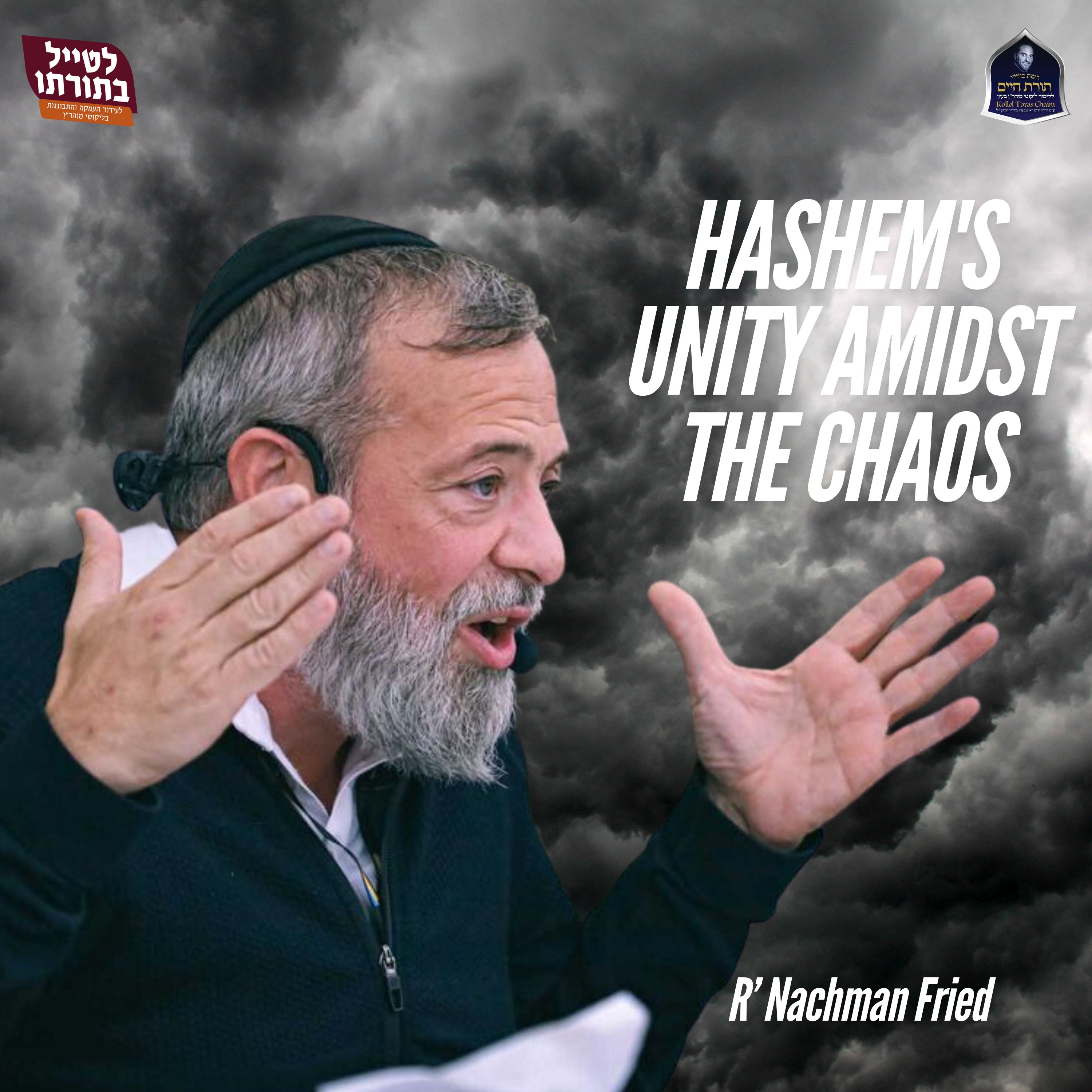 Hashem's Unity Amidst the Chaos