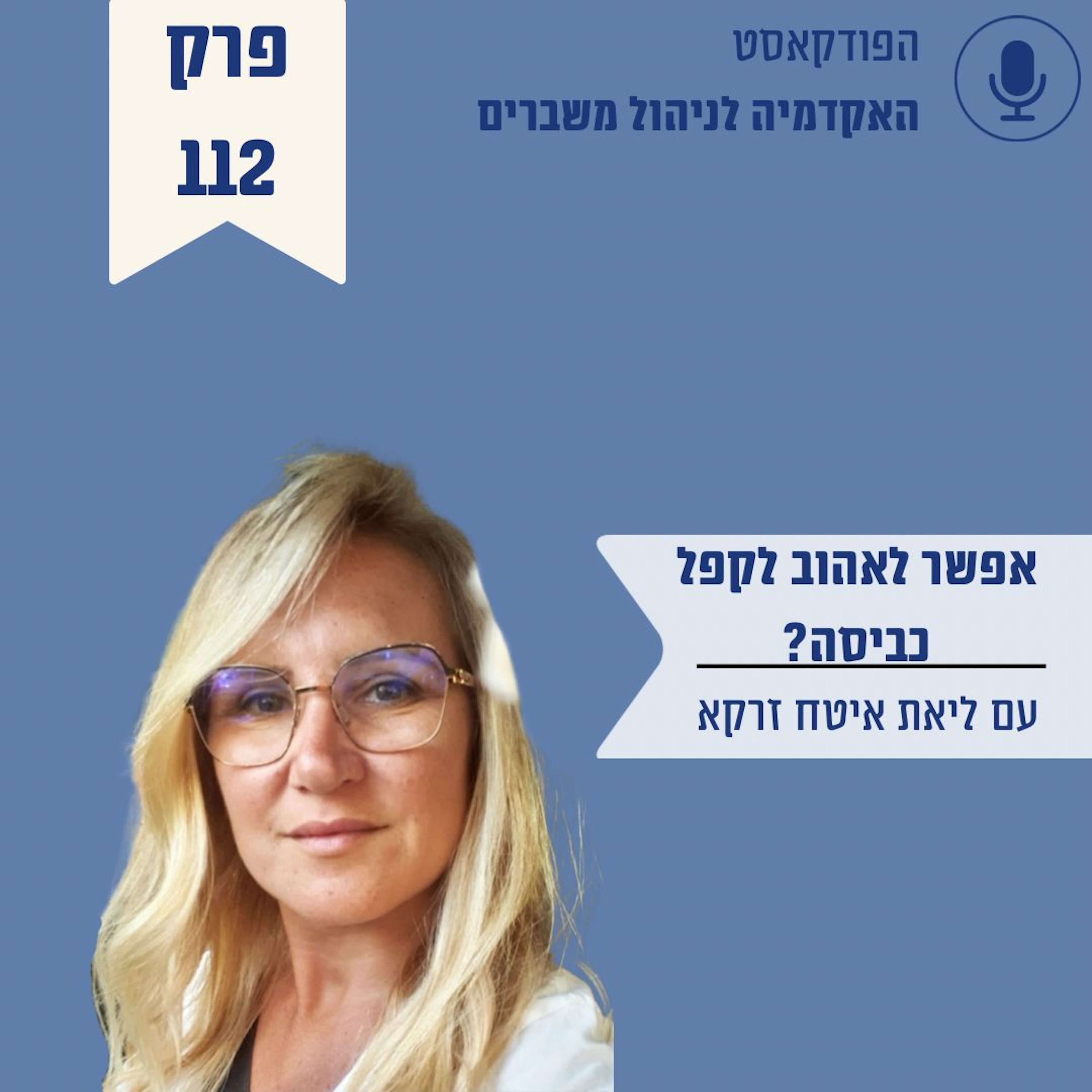 אפשר לאהוב לקפל כביסה? ליאת איטח זרקא episode artwork