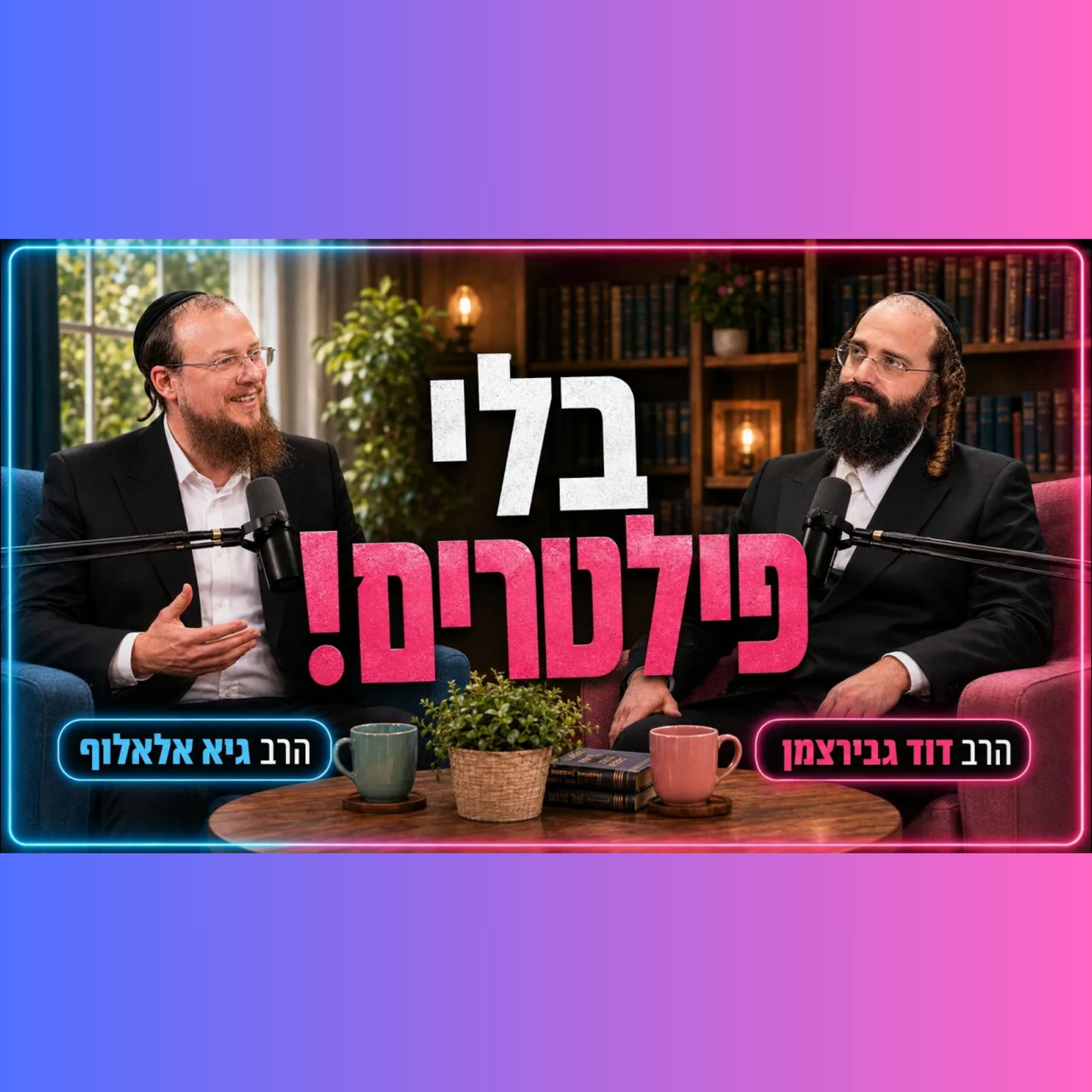 הרב דוד גבירצמן והרב גיא אלאלוף מדברים על הכל!! שיחה אישית בלי פילטרים!