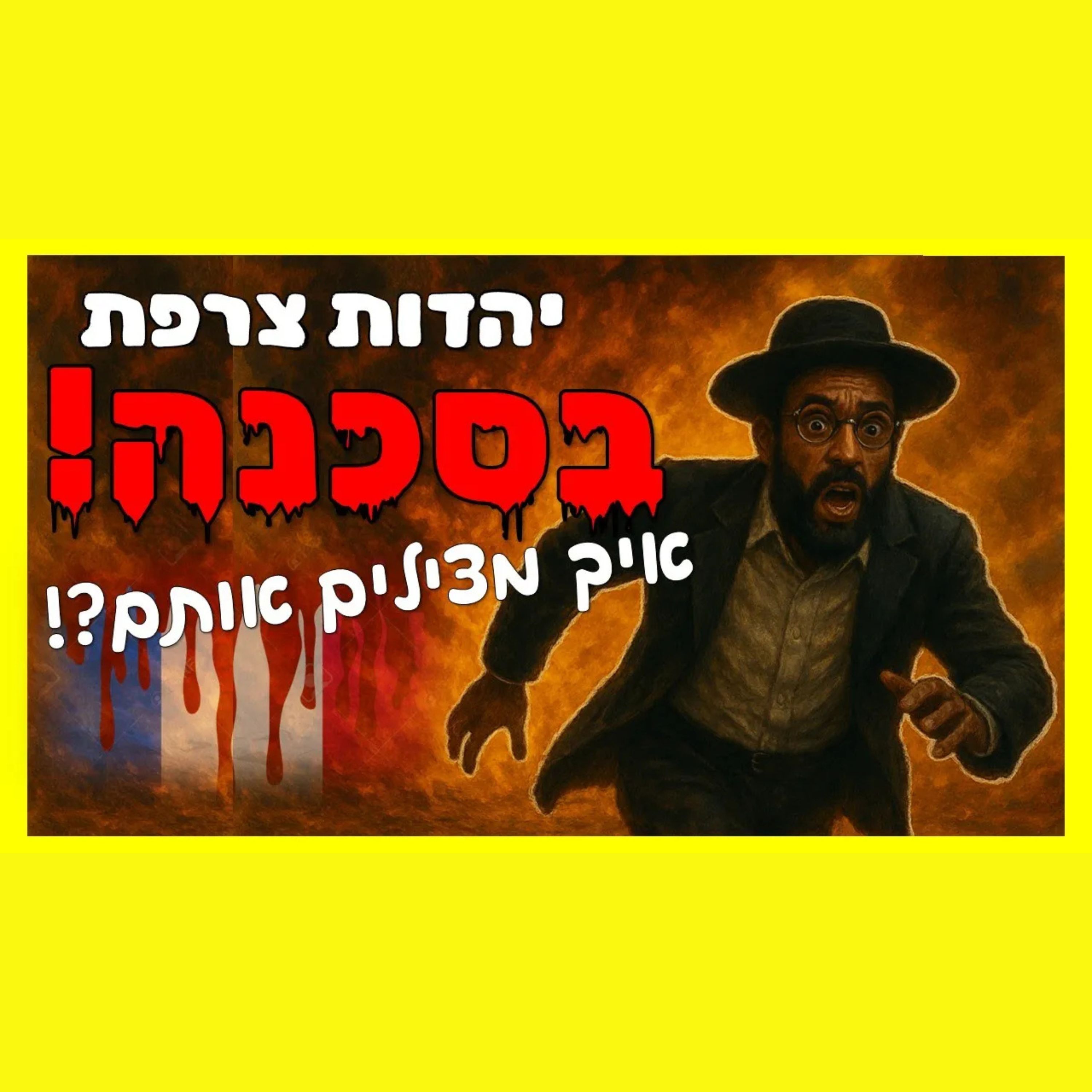 חורבן יהדות אירופה - כיצד ניתן למנוע אותו? ומה משמעות הקיום היהודי בחו"ל בזמננו?
