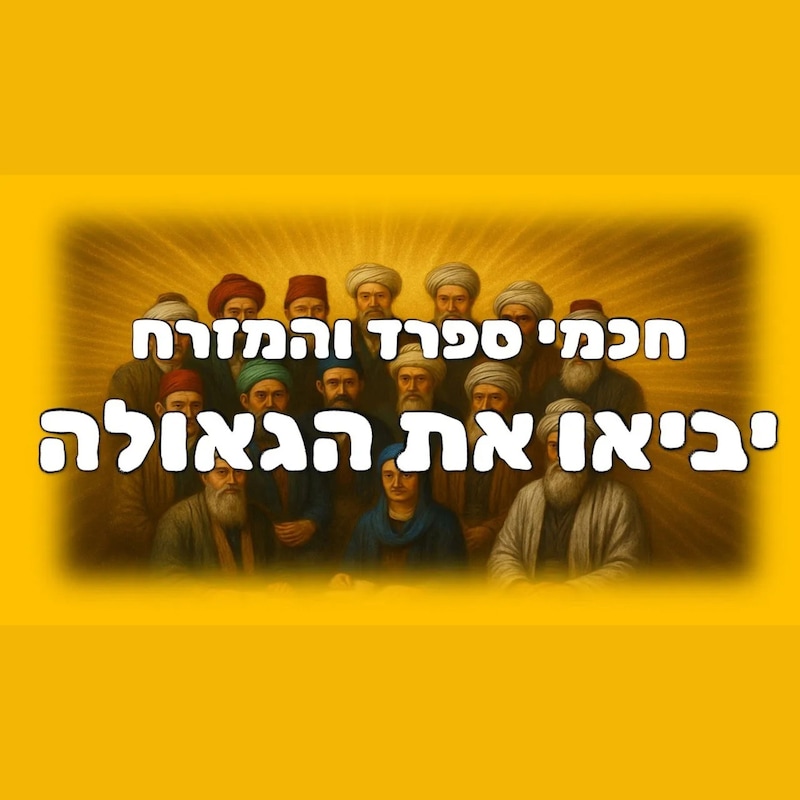 Artwork for podcast שיעורי הרב גיא אלאלוף