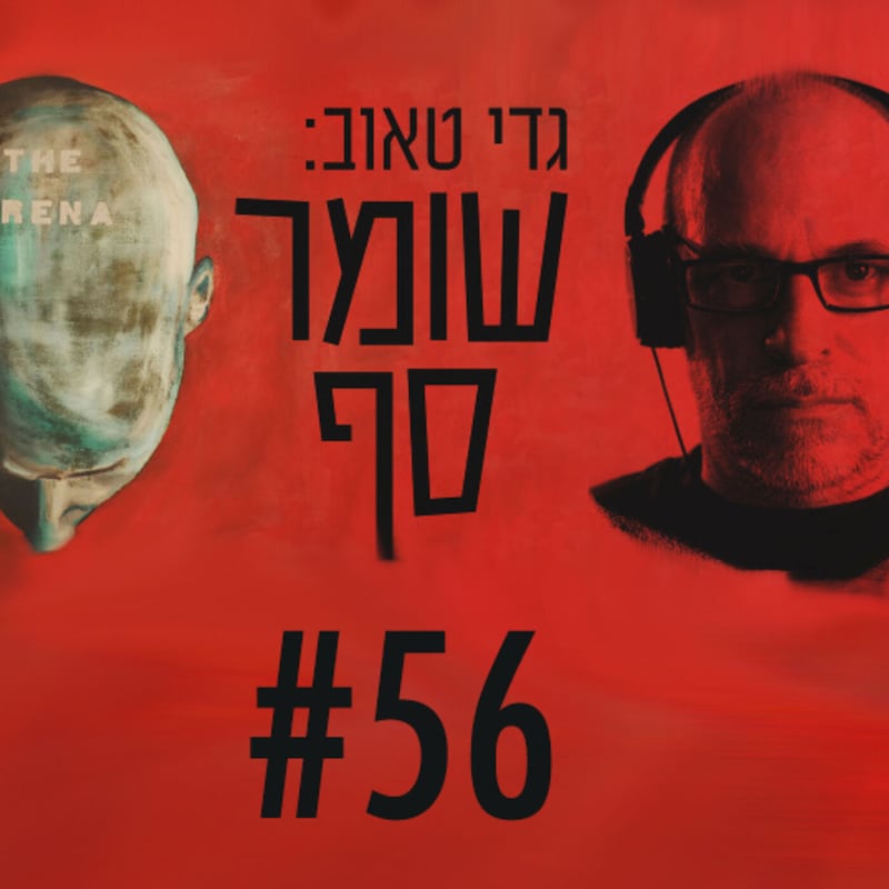 Artwork for podcast גדי טאוב: שומר סף