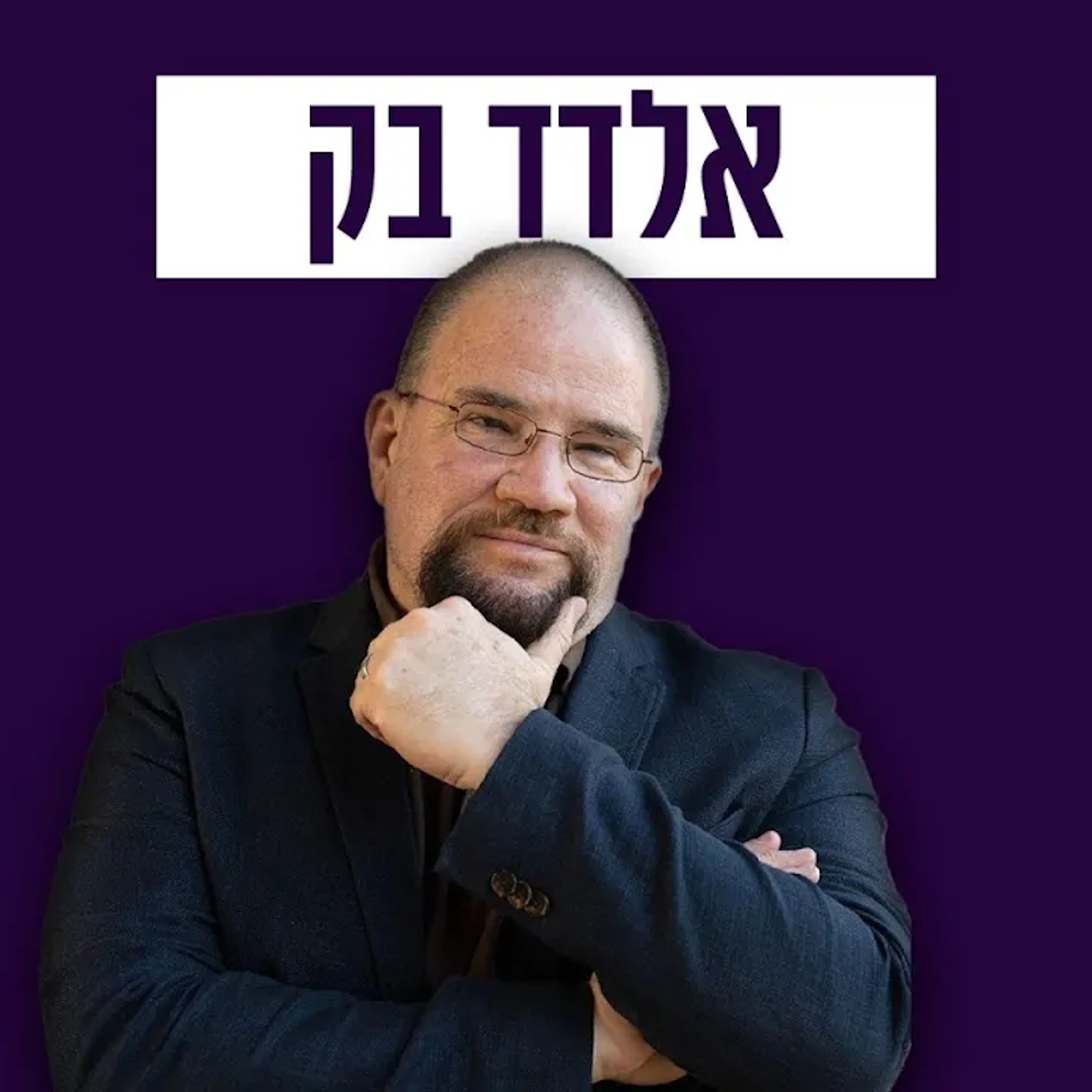 מדוע הפוגרום אירע דווקא באמסטרדם? כל הסיבות! - אלדד בק episode artwork