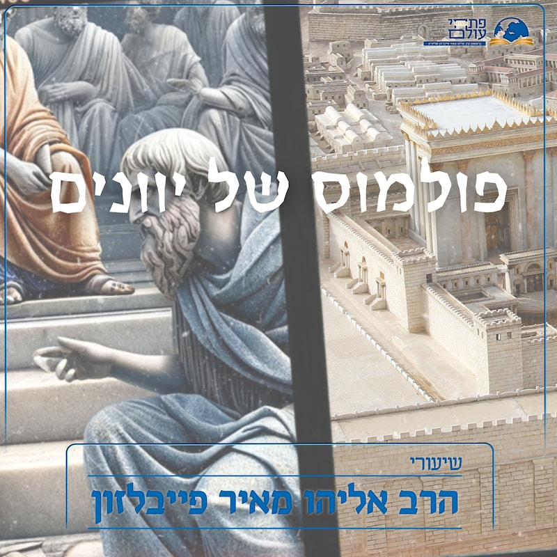 Artwork for podcast שיעורי הרב פייבלזון