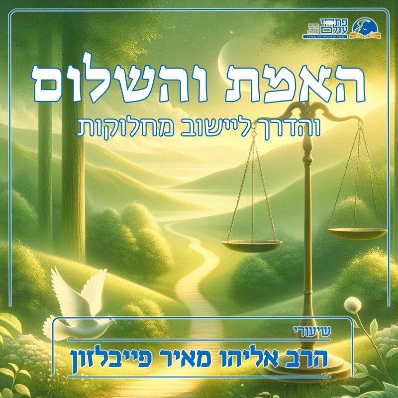 Artwork for podcast שיעורי הרב פייבלזון