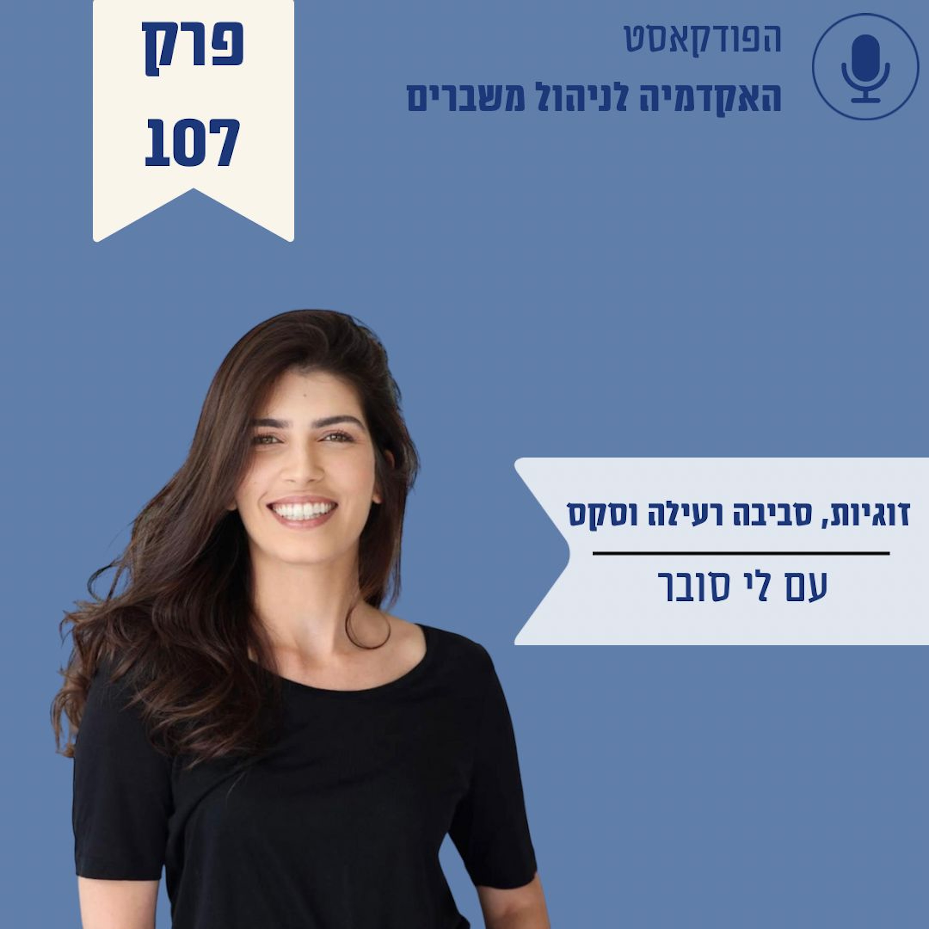 זוגיות, סביבה רעילה וסקס  - לי סובר episode artwork