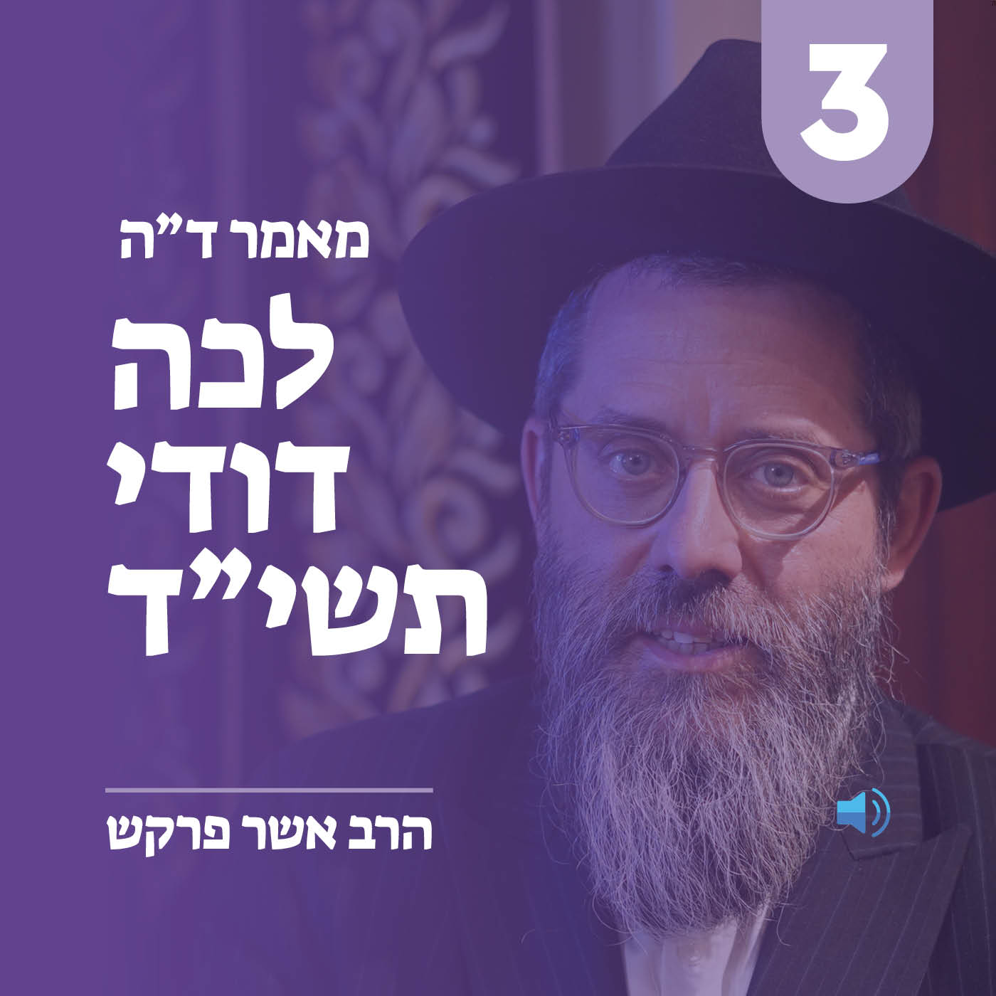 מאמר ד״ה לכה דודי תשי״ד - חלק ג׳