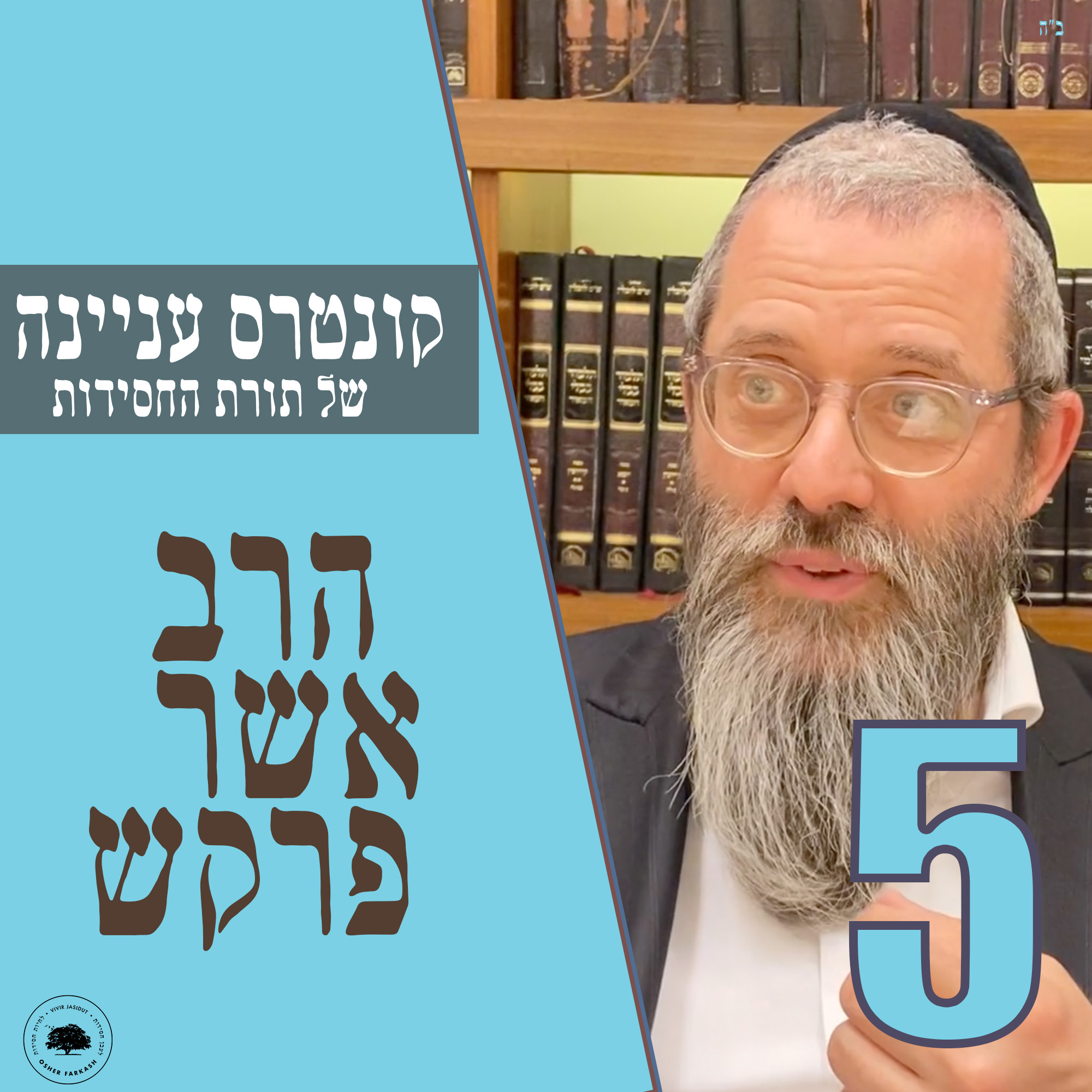 קונטרס עניינה של תורת החסידות - חלק ה׳