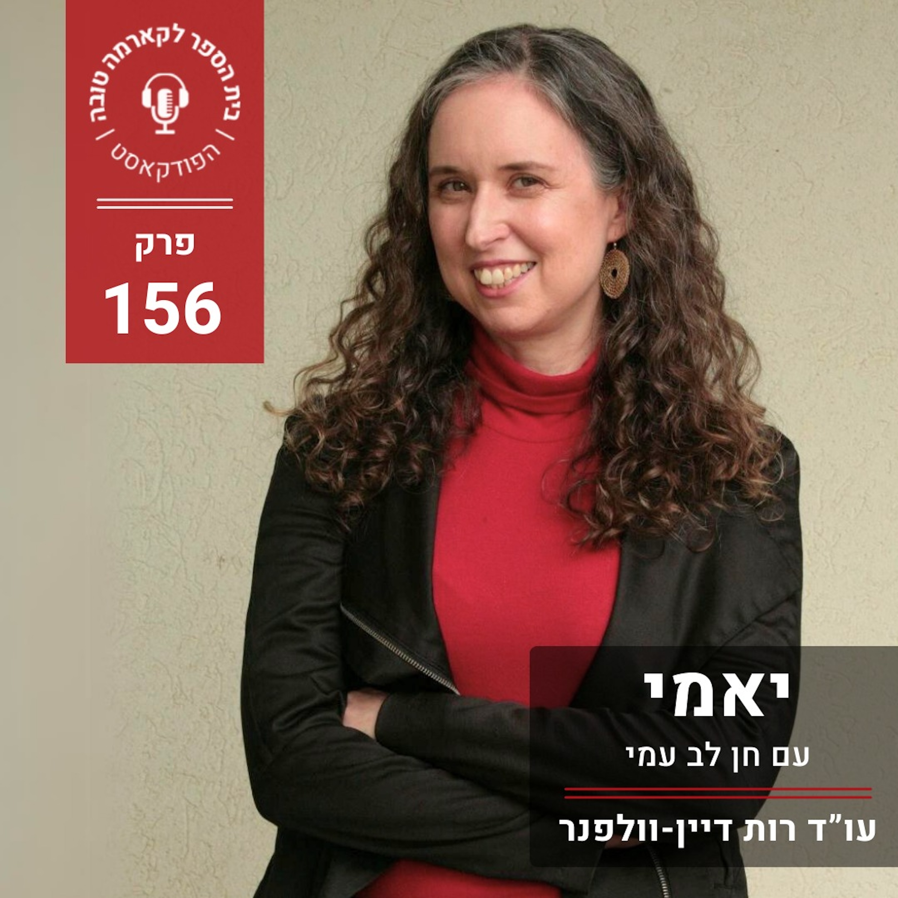 יאמי - חן לב עמי episode artwork