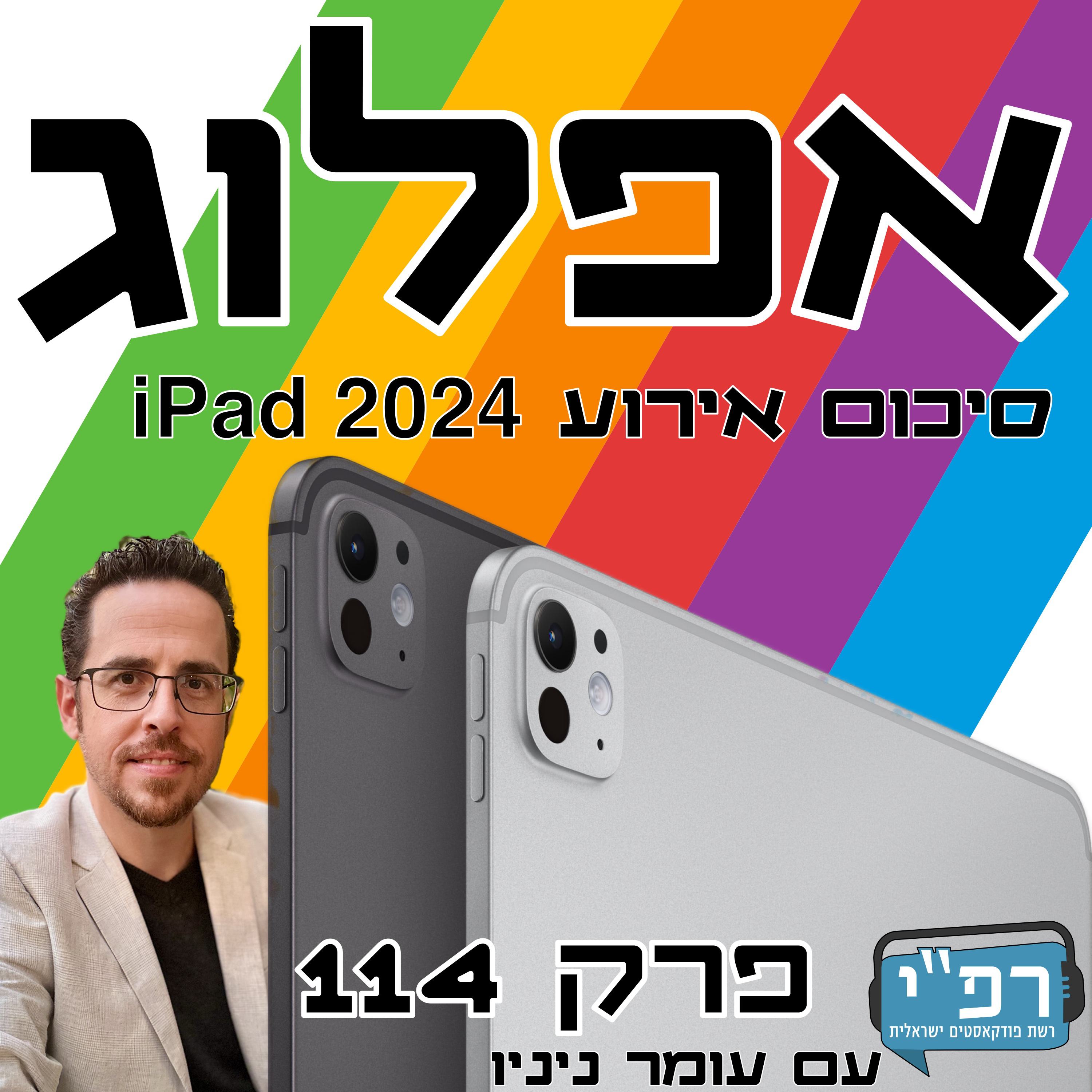 iPad Pro M4, iPad Air M2 וגם Pencil Pro חדשים! – אפלוג 114 episode artwork