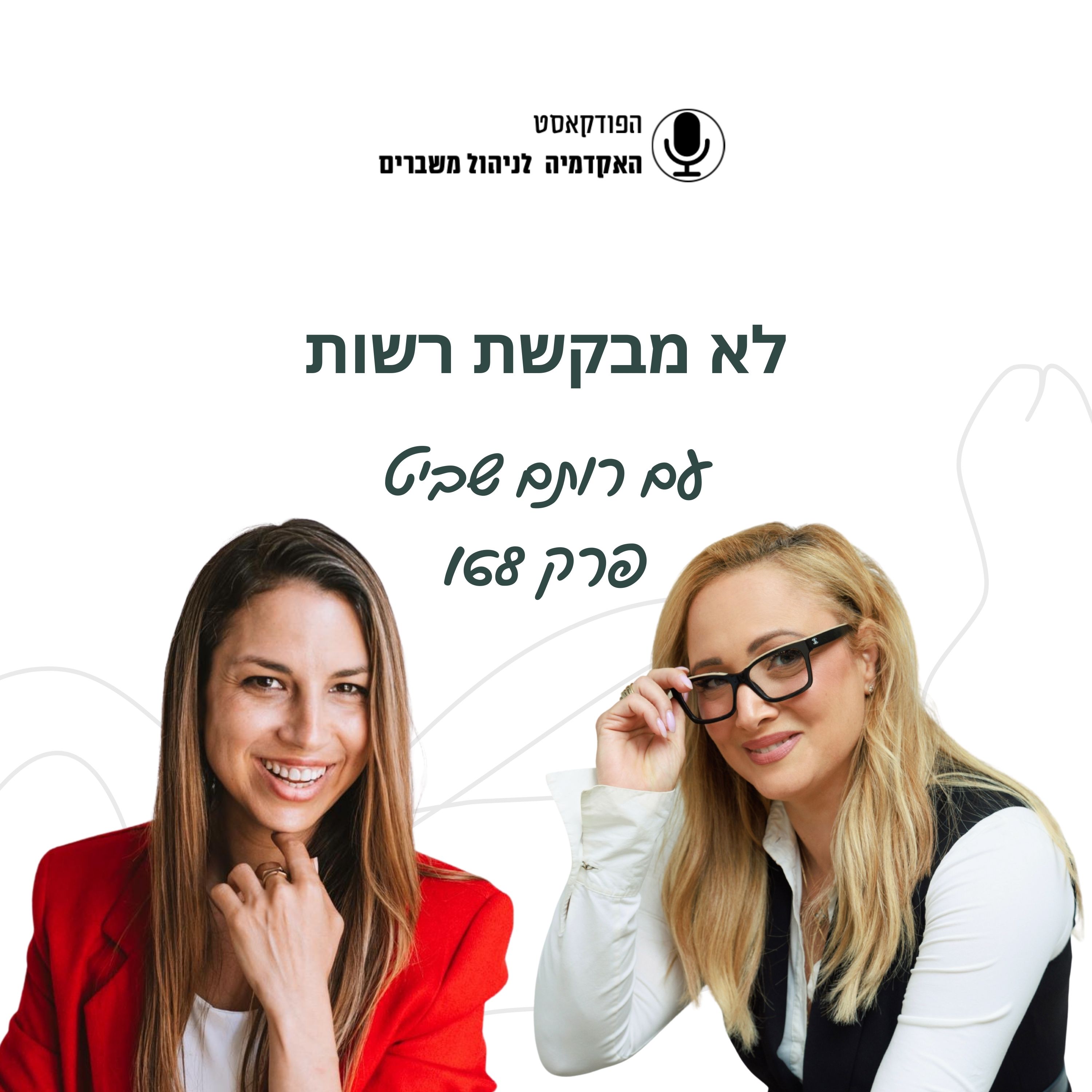 לא מבקשת רשות - רותם שביט episode artwork