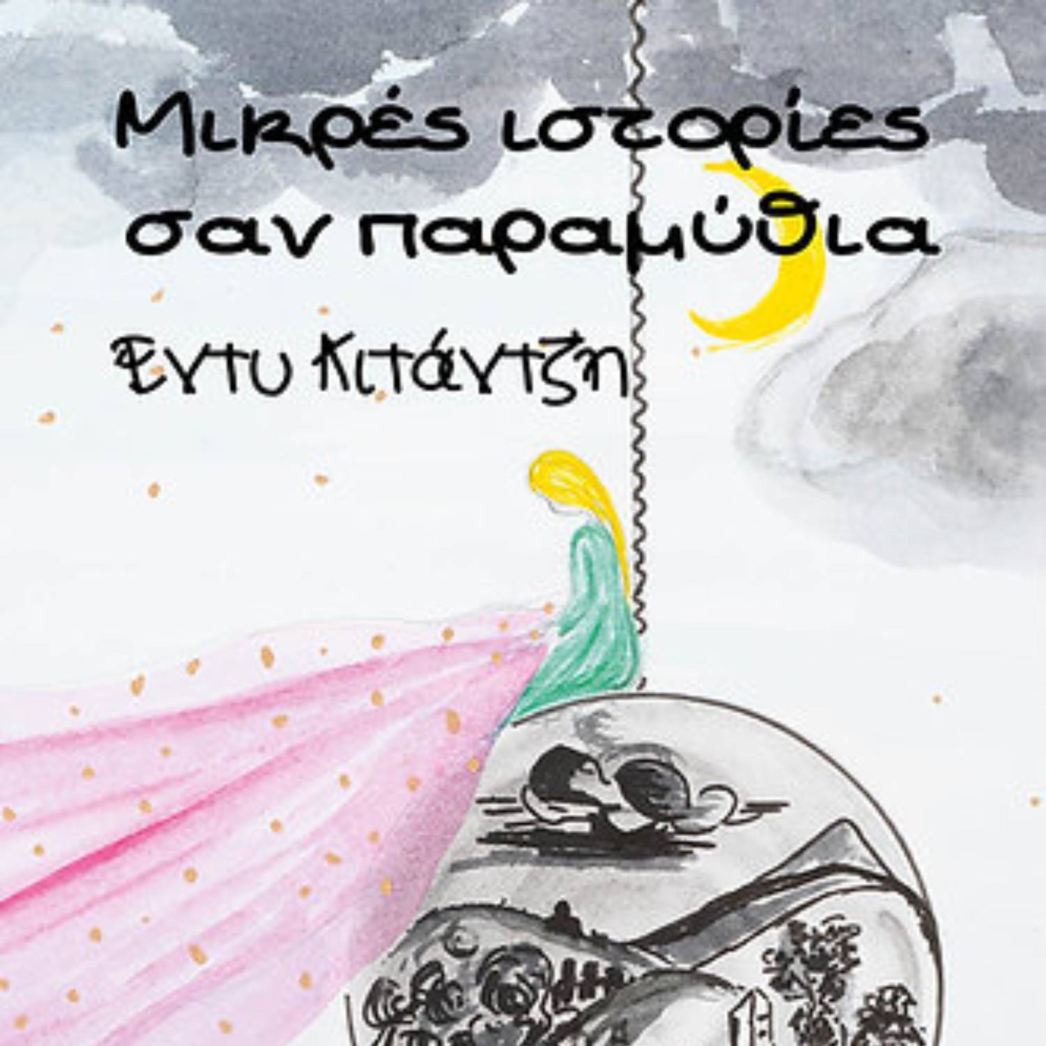 Συζητώντας με την Γεωργία, συνεντεύξεις