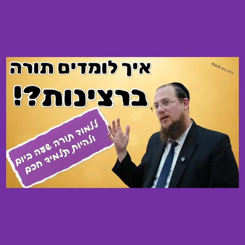 Artwork for podcast שיעורי הרב גיא אלאלוף