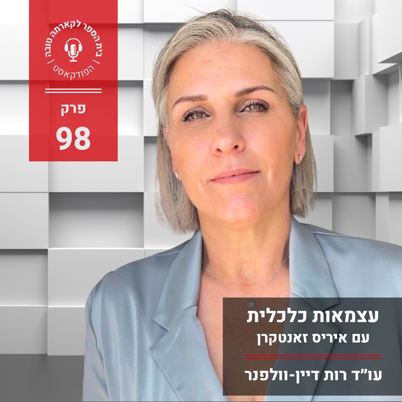 עצמאות כלכלית - איריס זאנטקרן episode artwork