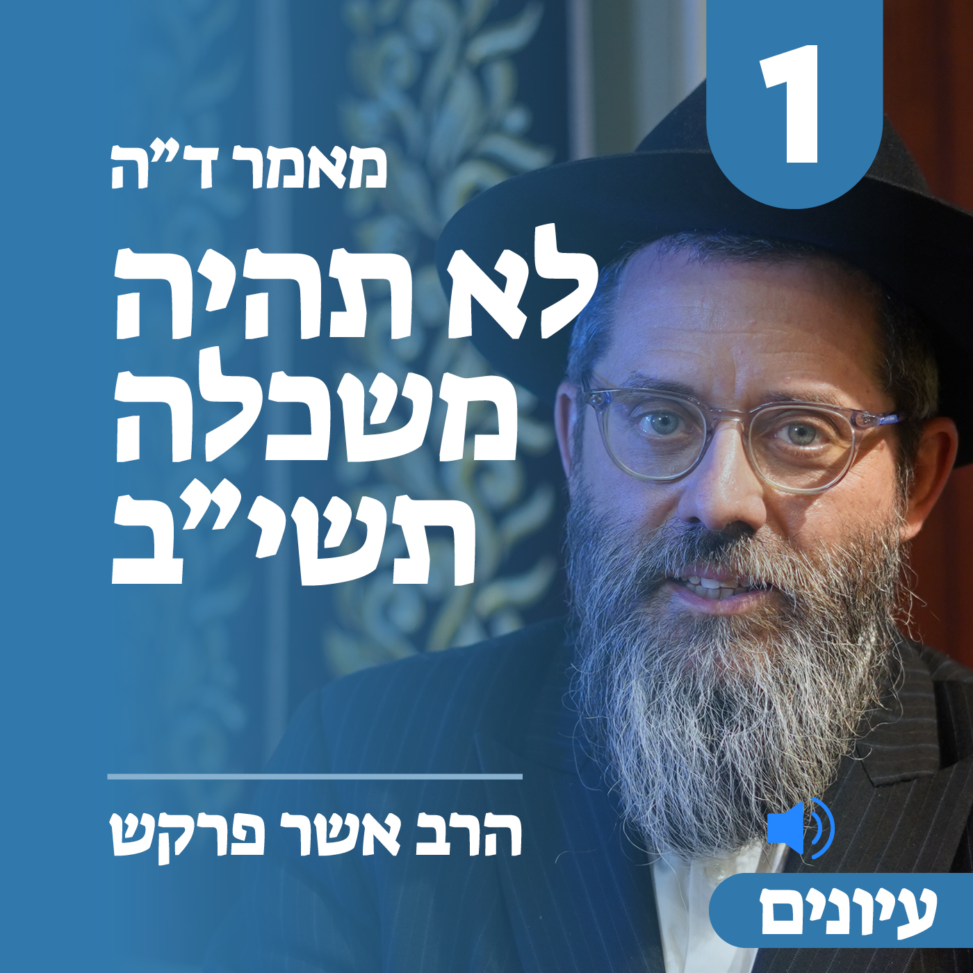 מאמר ד״ה לא תהיה משכלה תשי״ב - עיונים חלק א׳ episode artwork