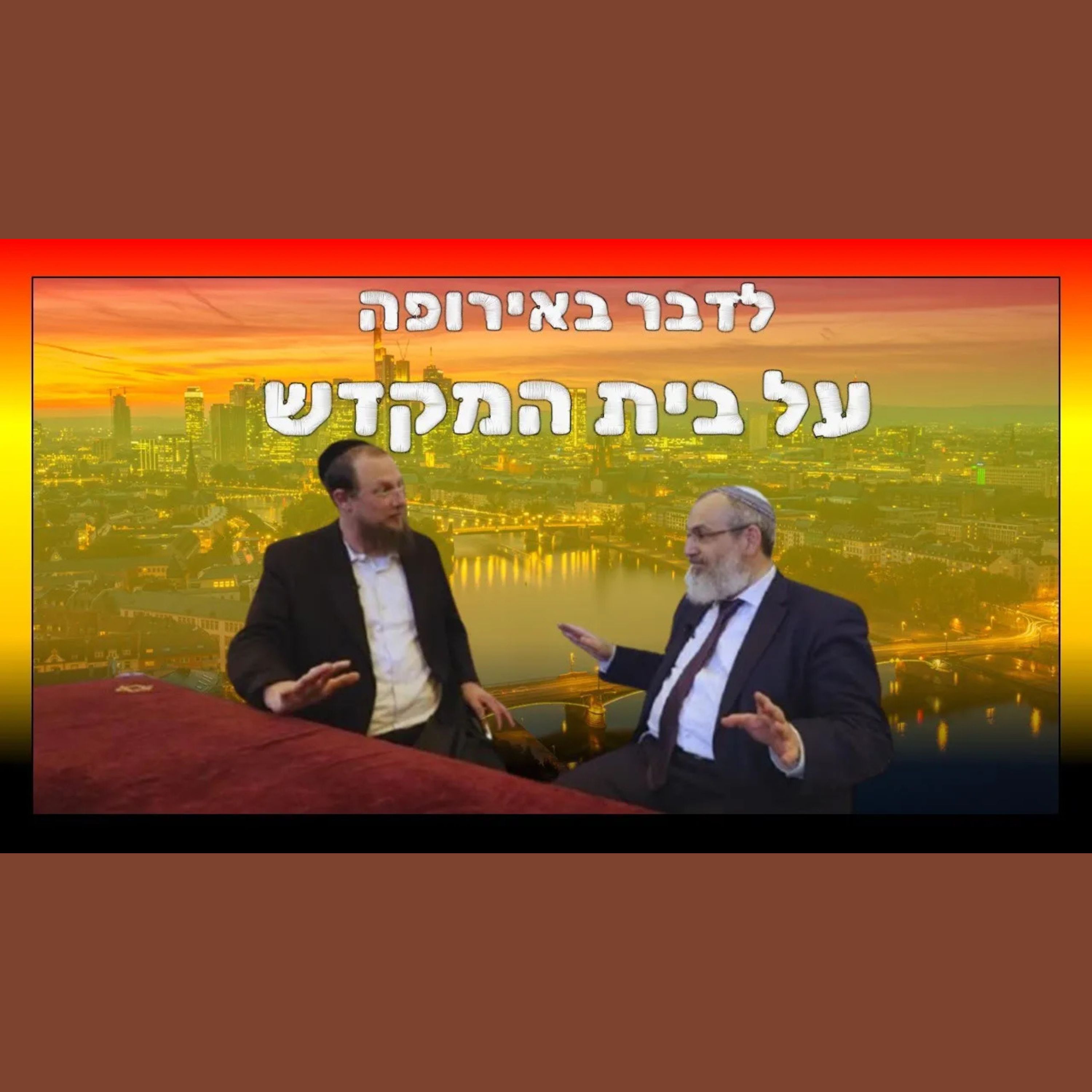 יהדות אירופה עדיין חיה?! שיחה עם הרב הראשי של גרמניה הרה"ג אביחי אפל שליט"א