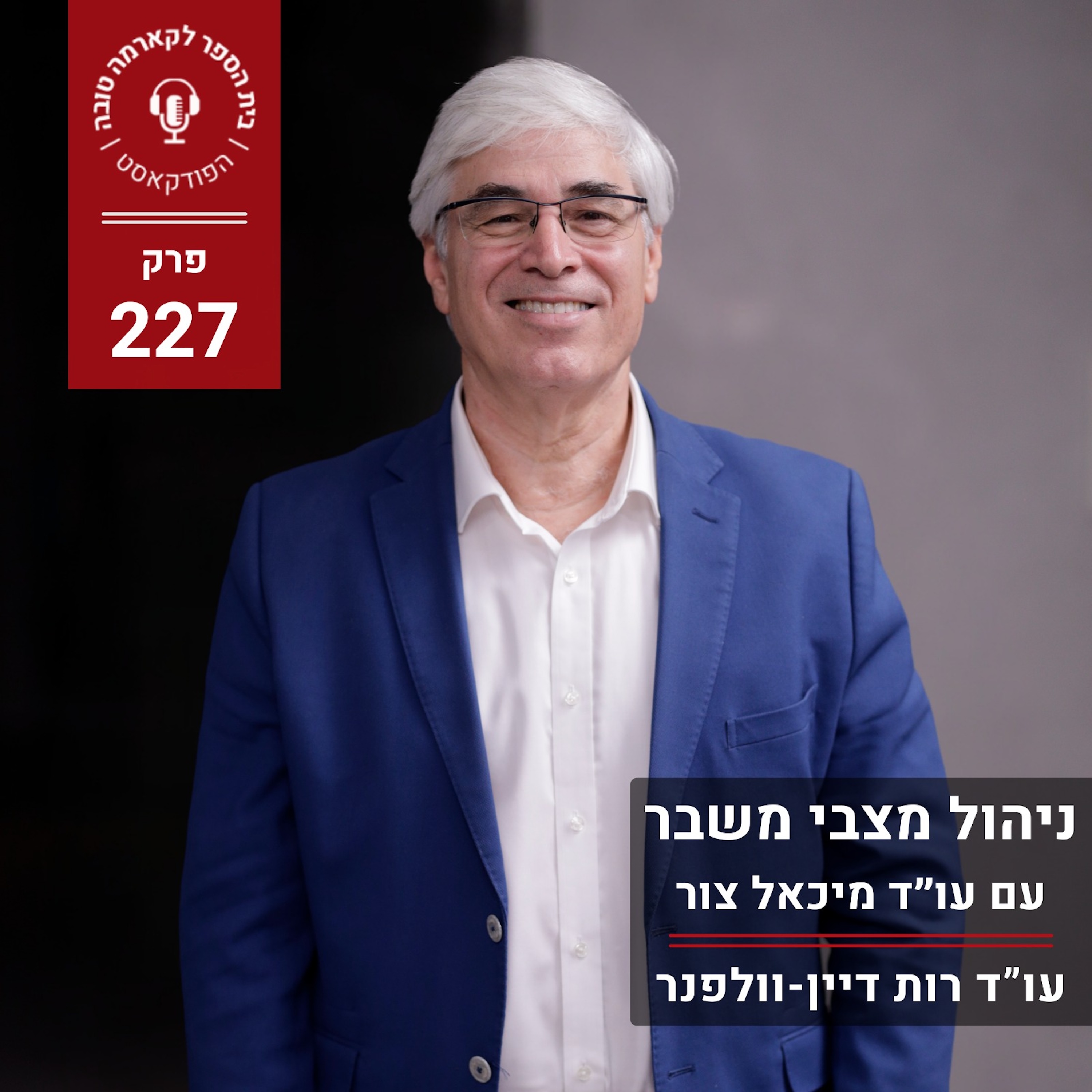 ניהול מצבי משבר - עו״ד מיכאל צור episode artwork