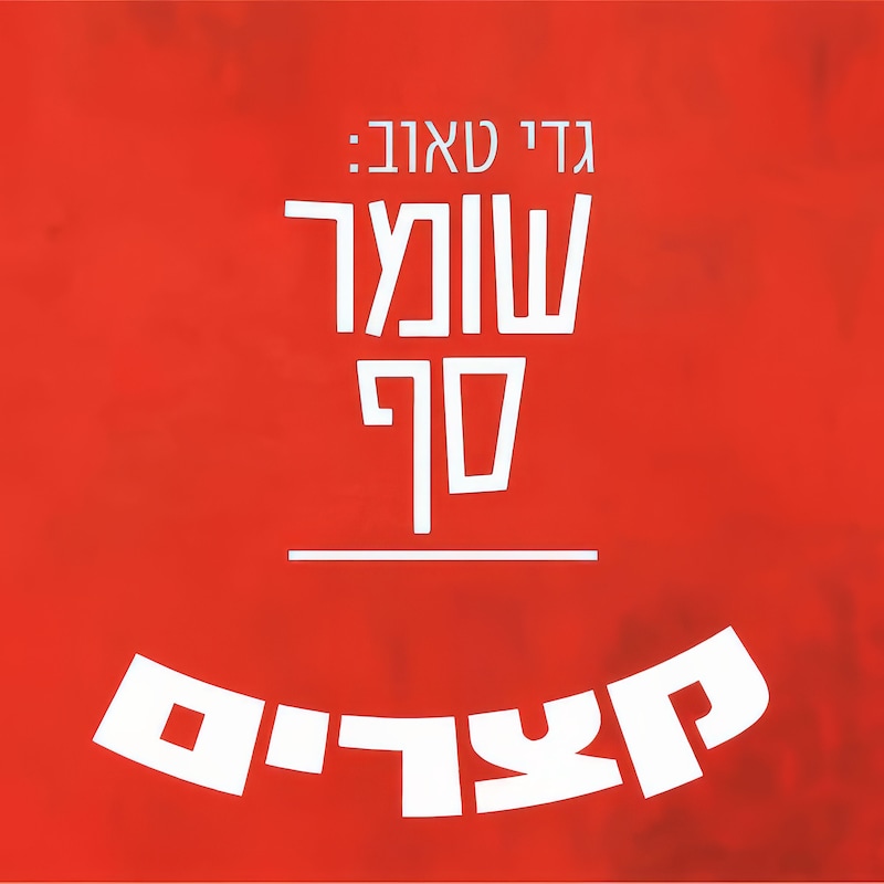 Artwork for podcast גדי טאוב: שומר סף