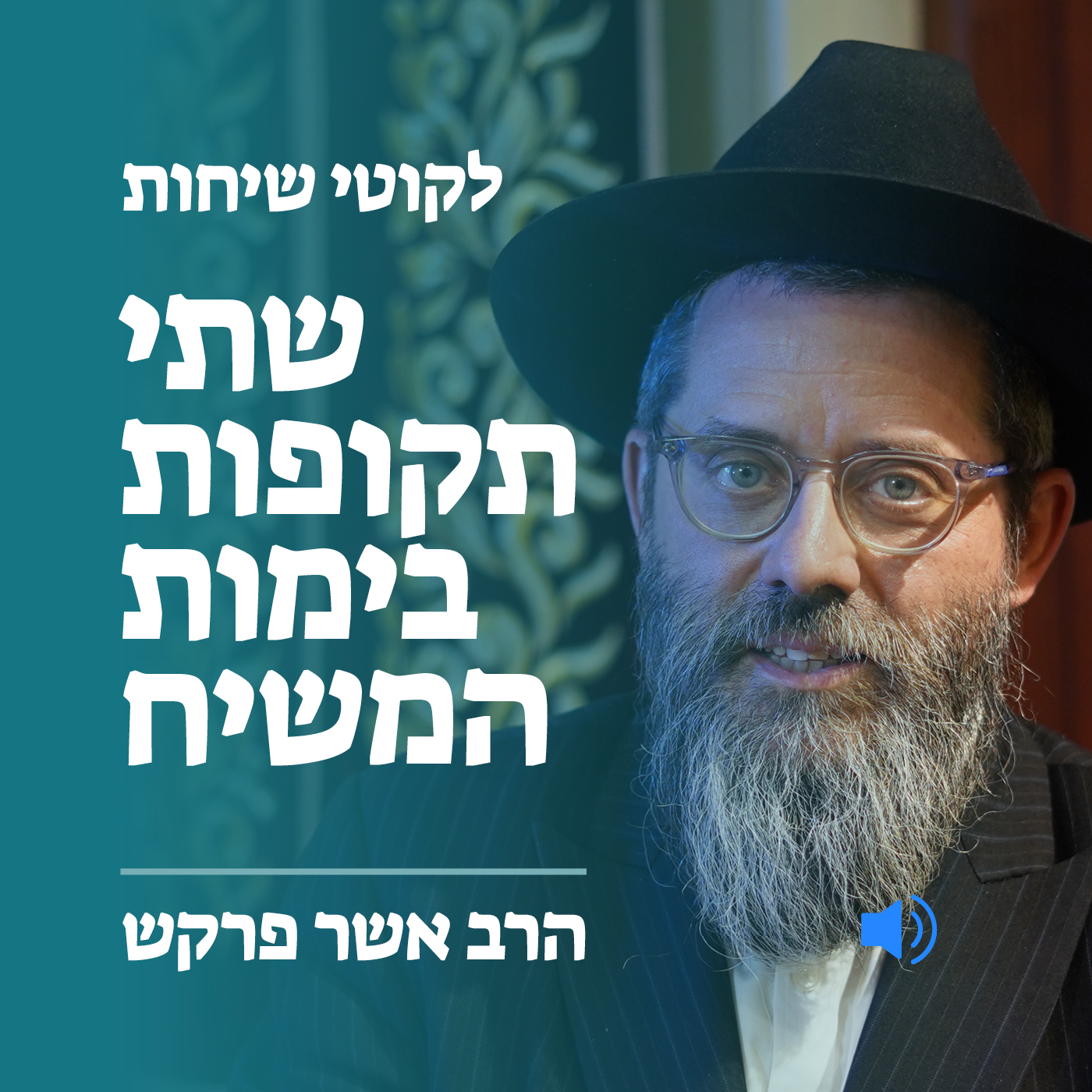 שתי תקופות בימות המשיח