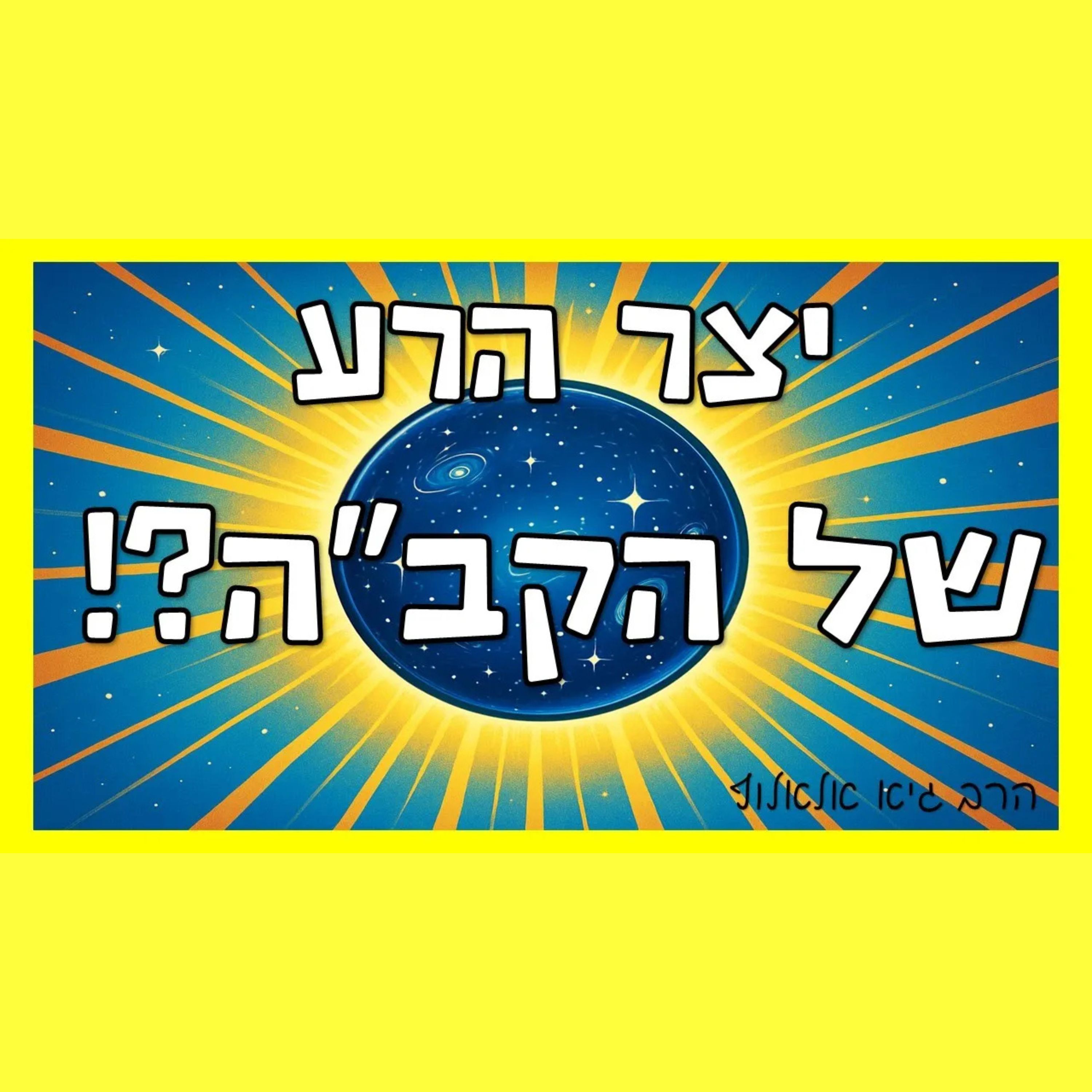 כיצד מתמודד הקב"ה עם היצר הרע שלו? ומה נוכל ללמוד מזה על תיקון המידות והיצרים שלנו?