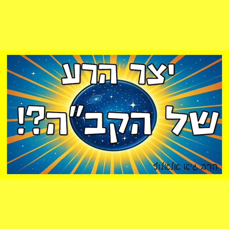 Artwork for podcast שיעורי הרב גיא אלאלוף