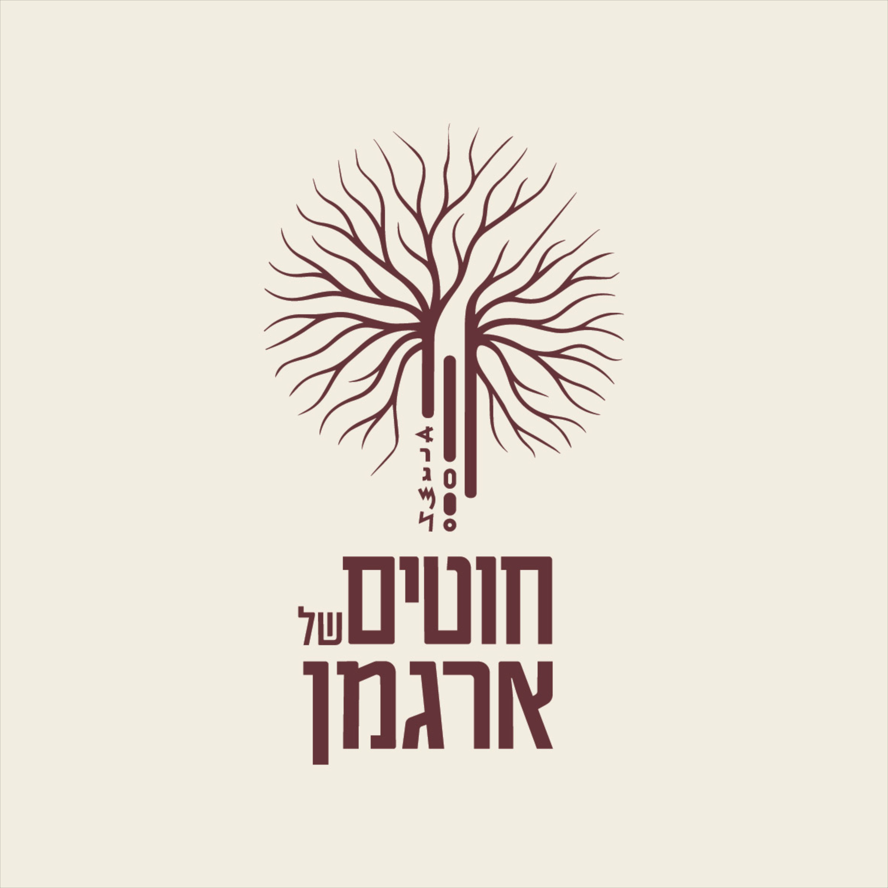 חוטים של ארגמן