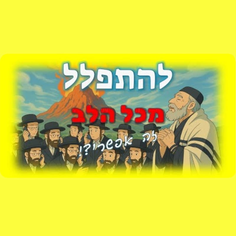 Artwork for podcast שיעורי הרב גיא אלאלוף