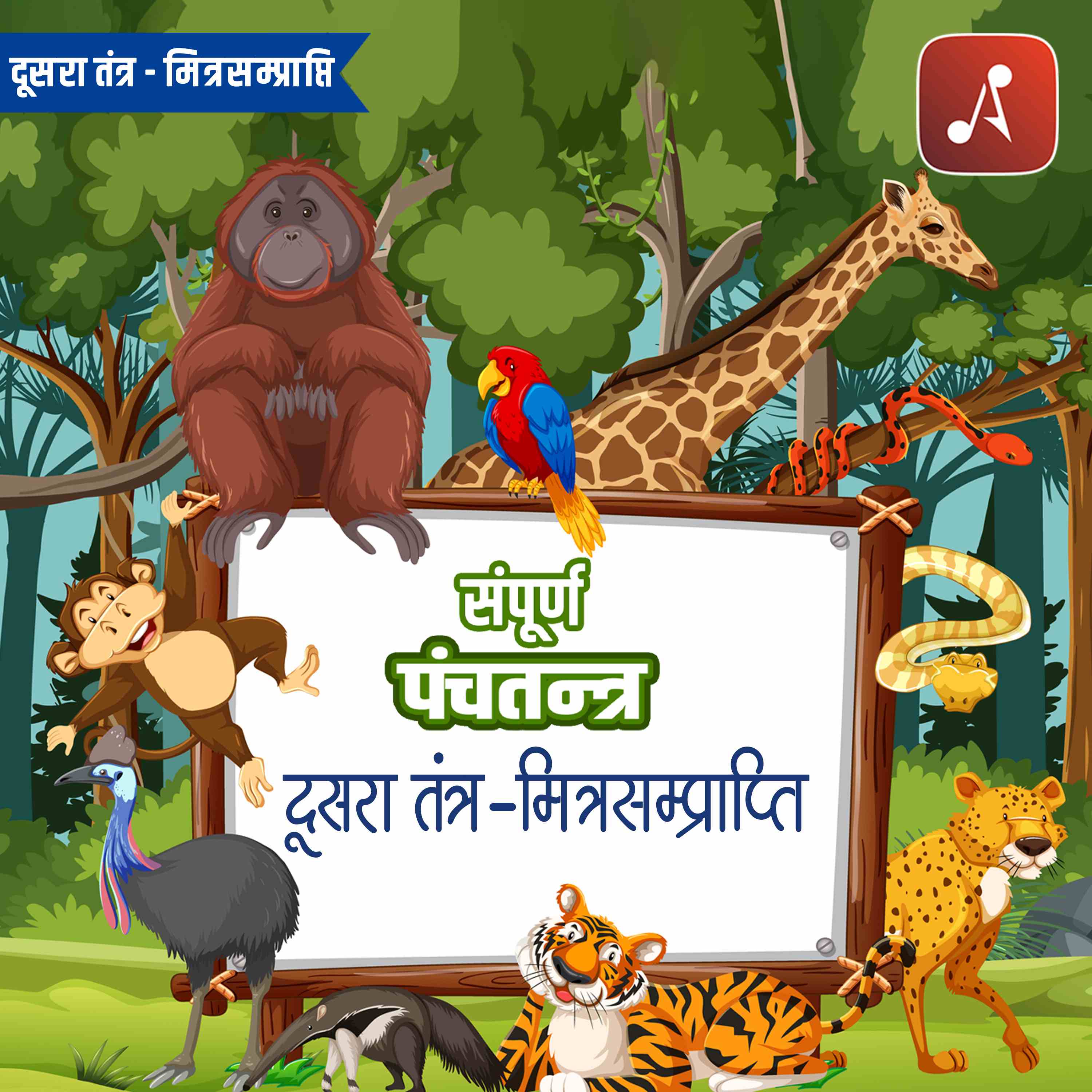 Sampoorn Panchatantra : Dusra Tantra : Mitra Samprapti cover art