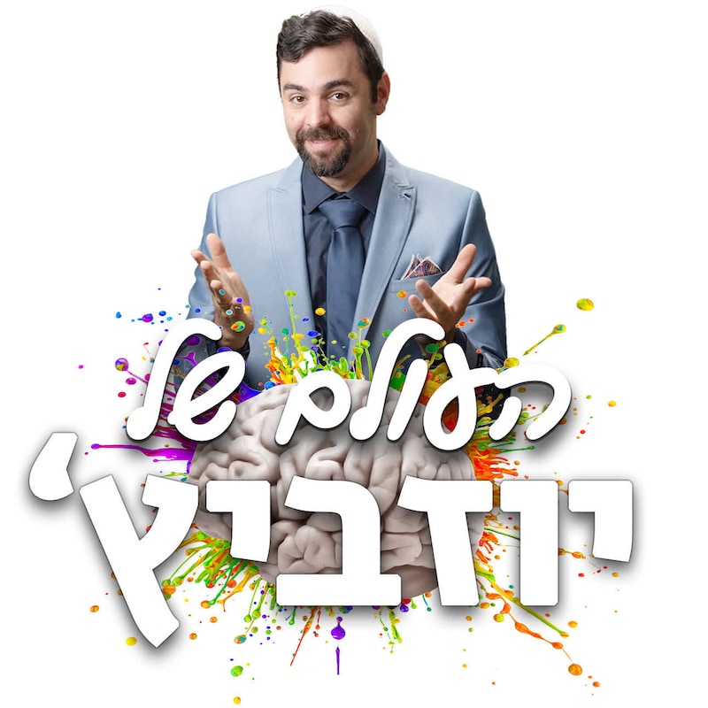 Artwork for podcast העולם של יוזביץ