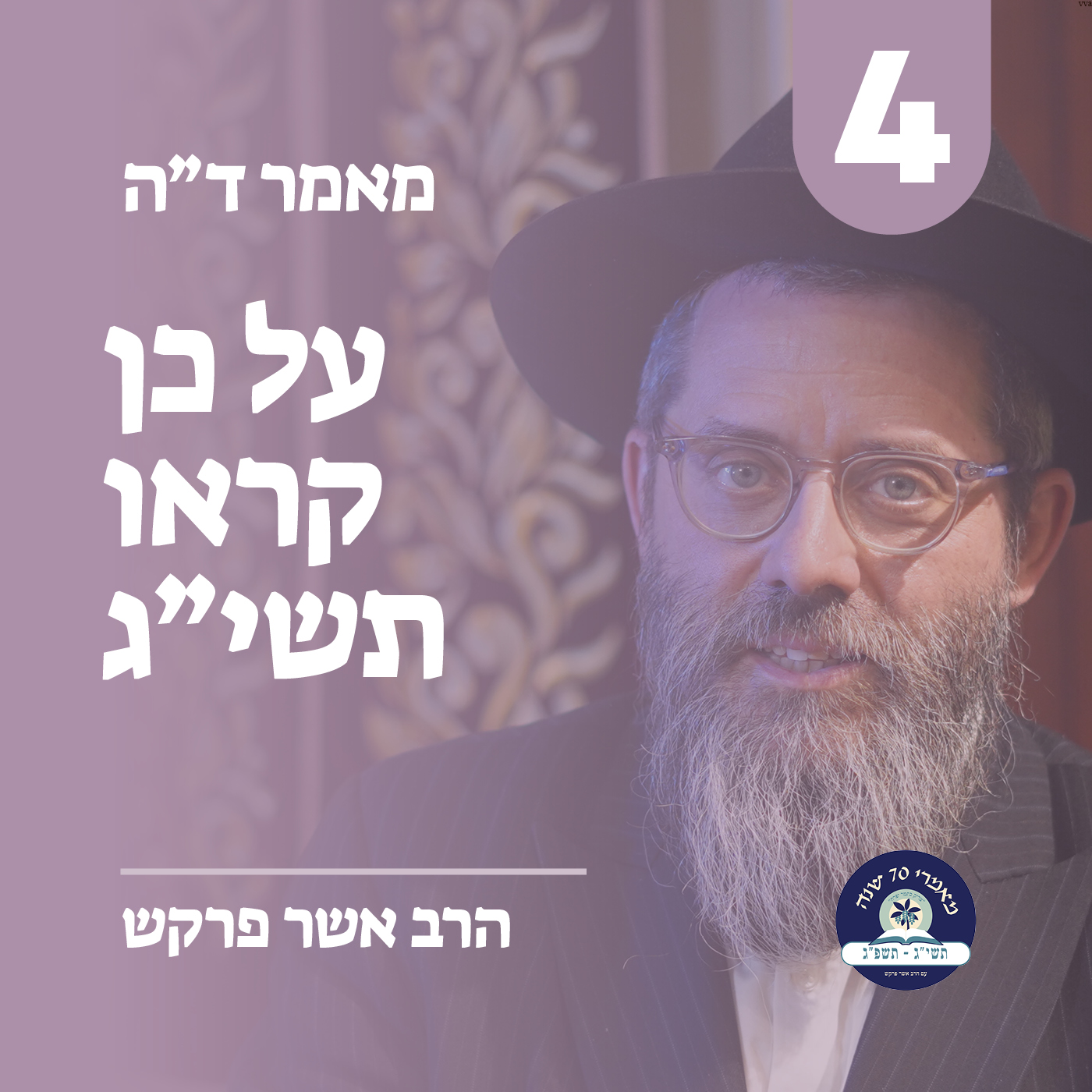 מאמר ד״ה על כן קראו תשי״ג - חלק ד׳