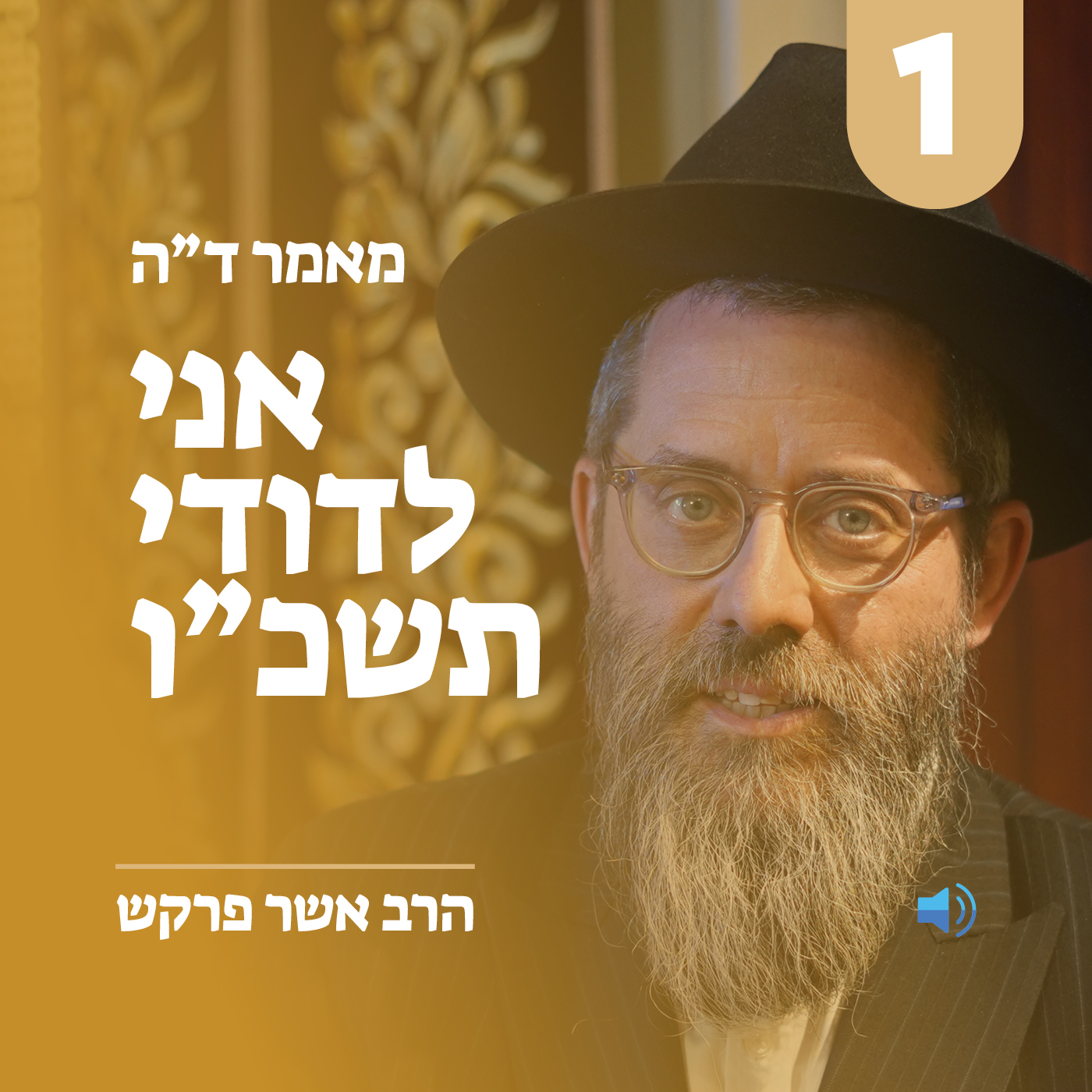מאמר ד״ה אני לדודי תשכ״ו - חלק א׳