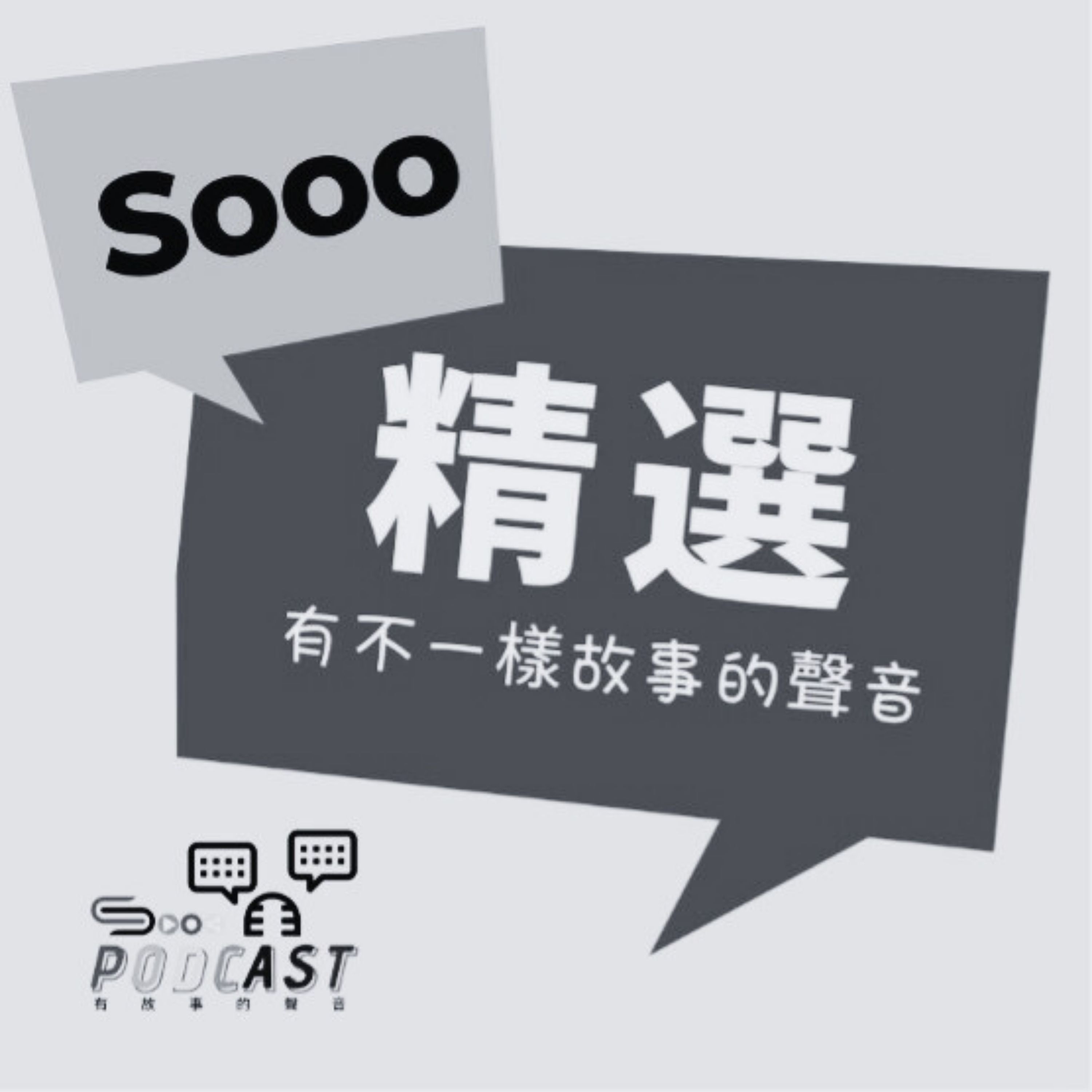 Artwork for Sooo 精選 不一樣故事的聲音
