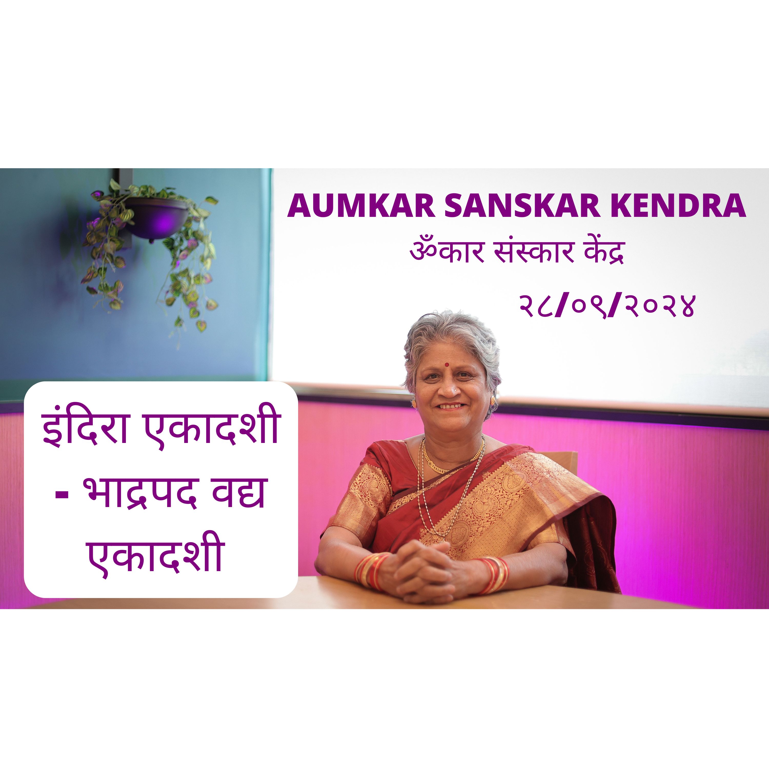 Aumkar Sanskar Kendra - इंदिरा एकादशी - भाद्रपद वद्य एकादशी - Asmita Sharad Dev