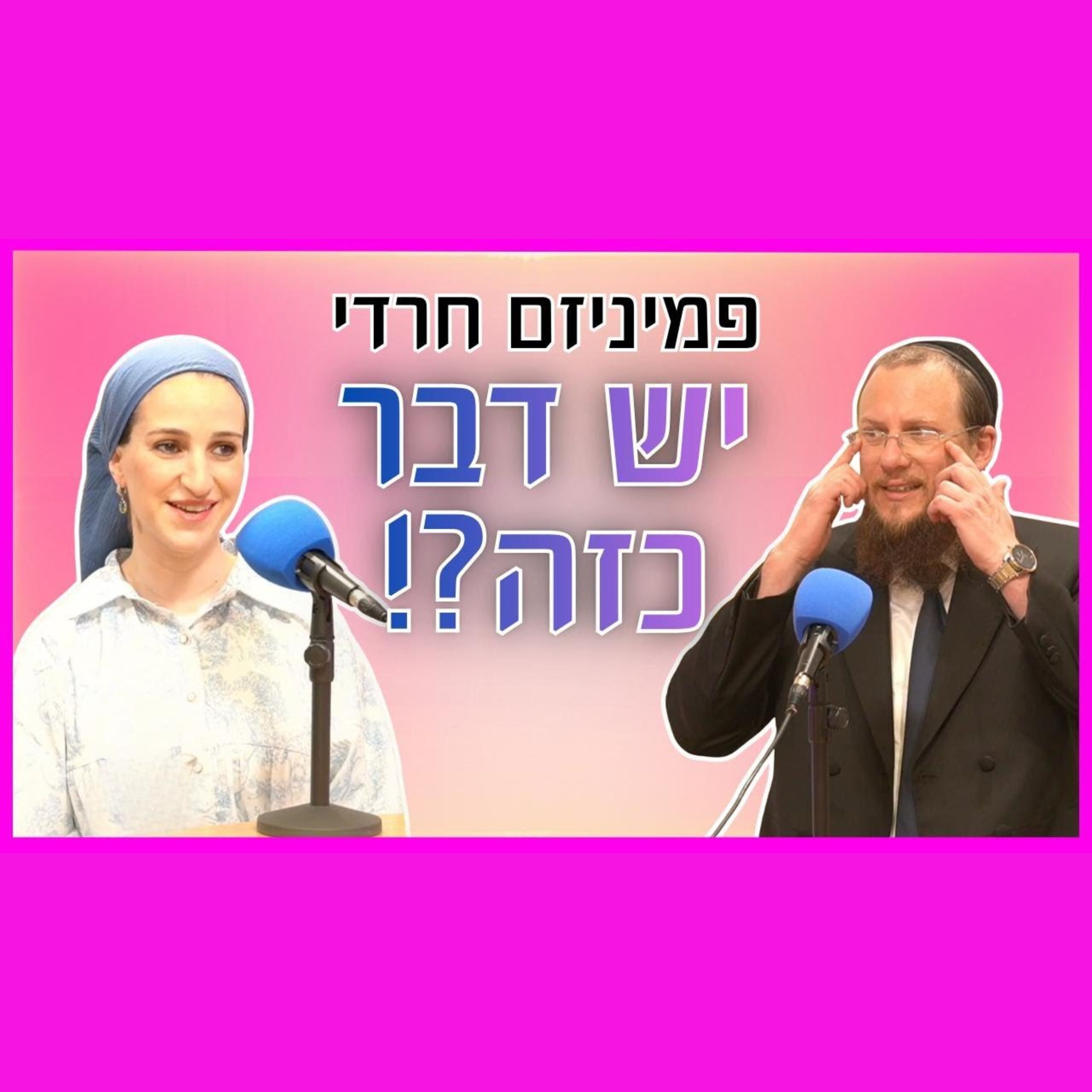 פמיניזם חרדי - יש דבר כזה? | שיחה עם חלי אלכמיסטר, בתו של הראשל"צ הרב דוד יוסף