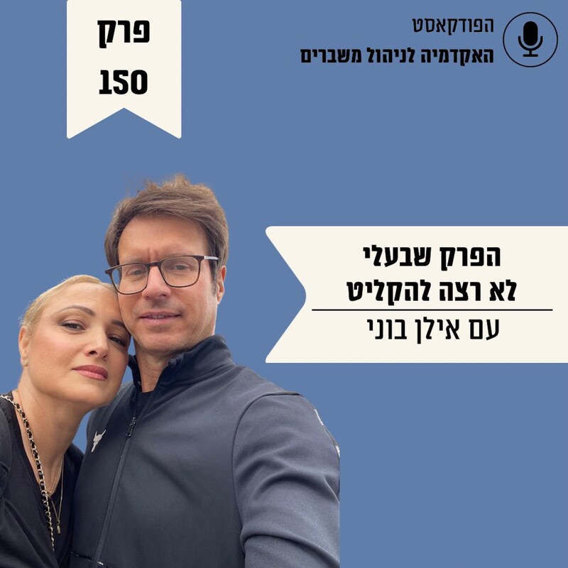Artwork for podcast האקדמיה לניהול משברים