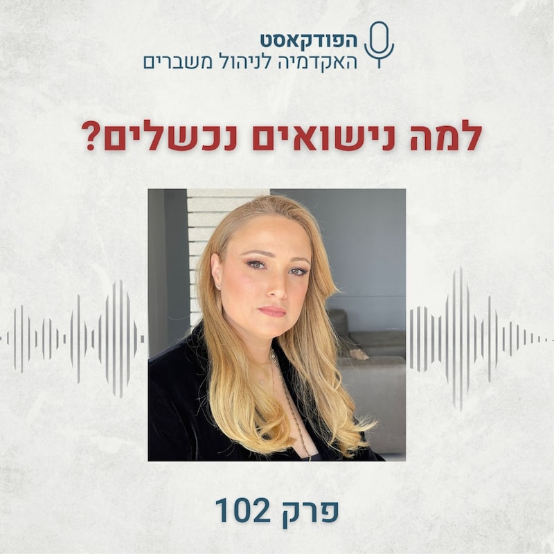 Artwork for podcast האקדמיה לניהול משברים