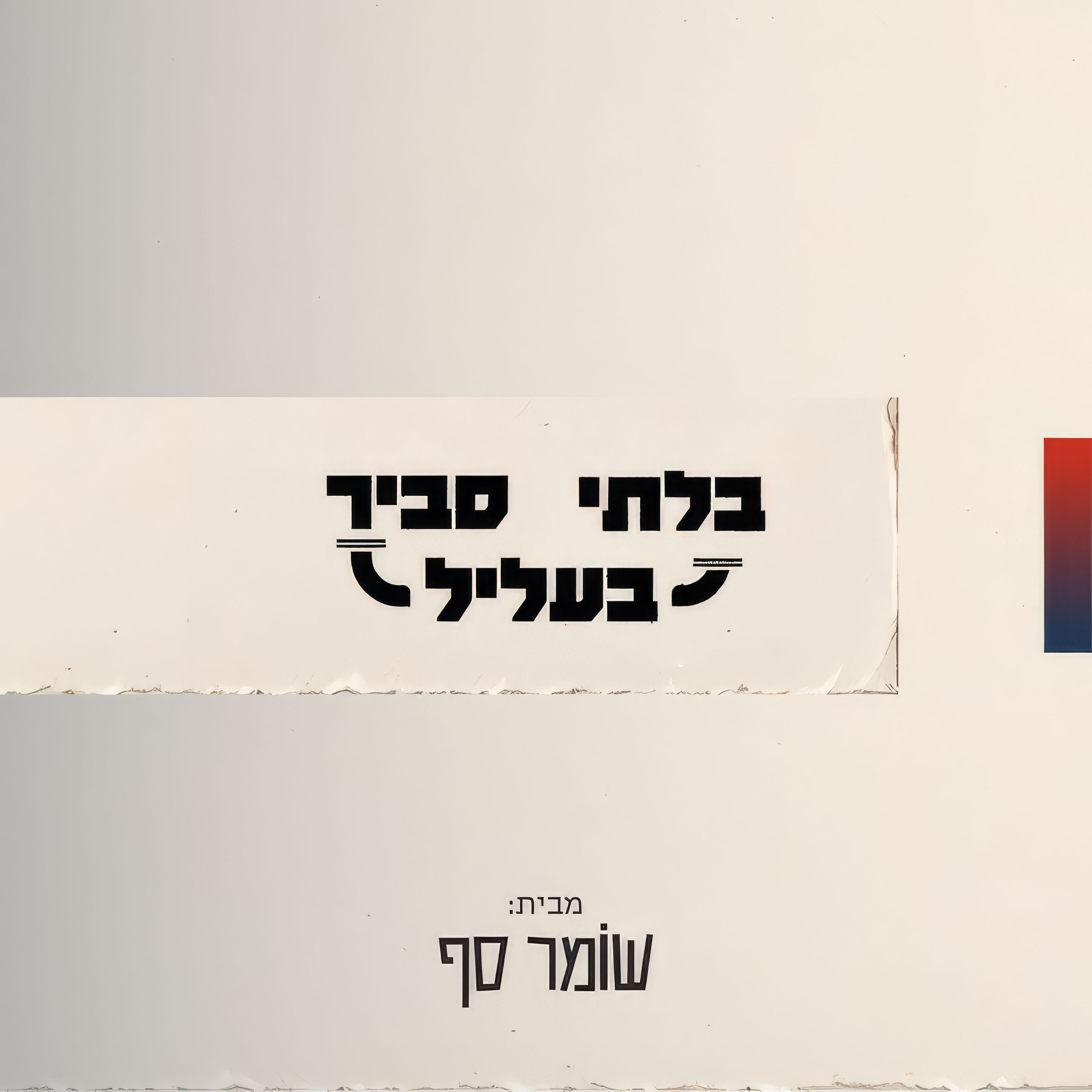 בלתי סביר בעליל עם מיכאל דבורין וערן בן-ארי