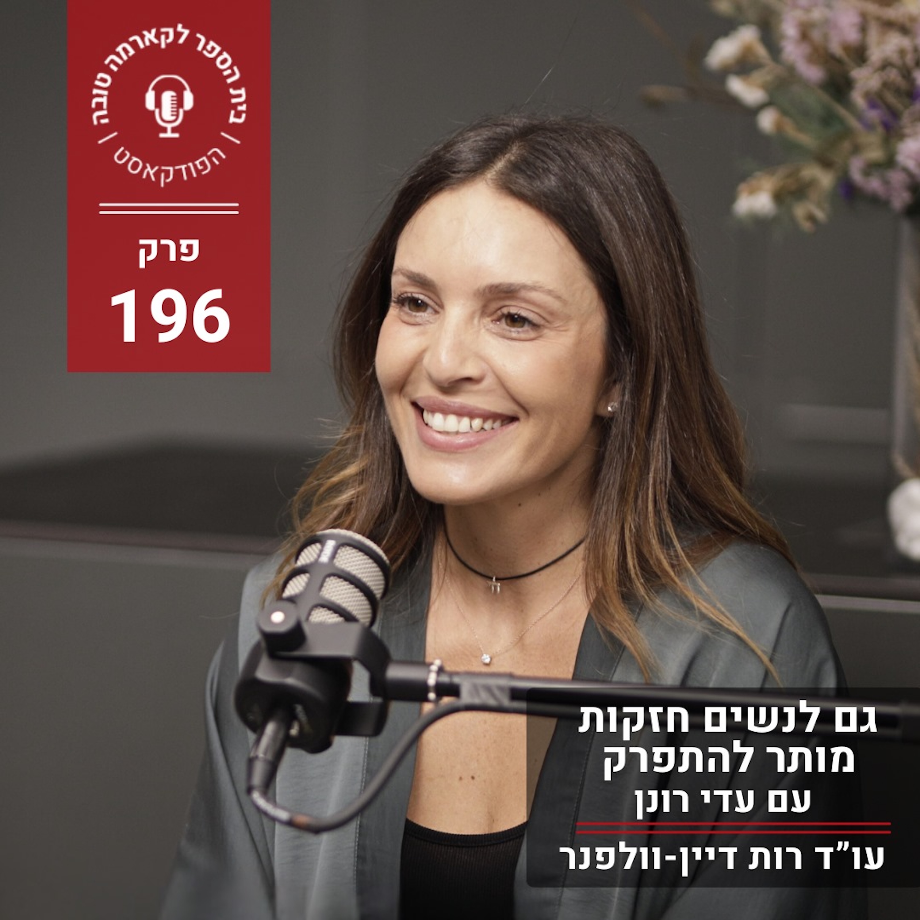 גם לנשים חזקות מותר להתפרק - עדי רונן episode artwork