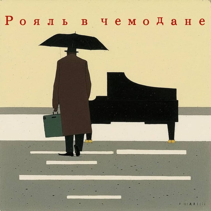 Artwork for podcast Рояль в чемодане
