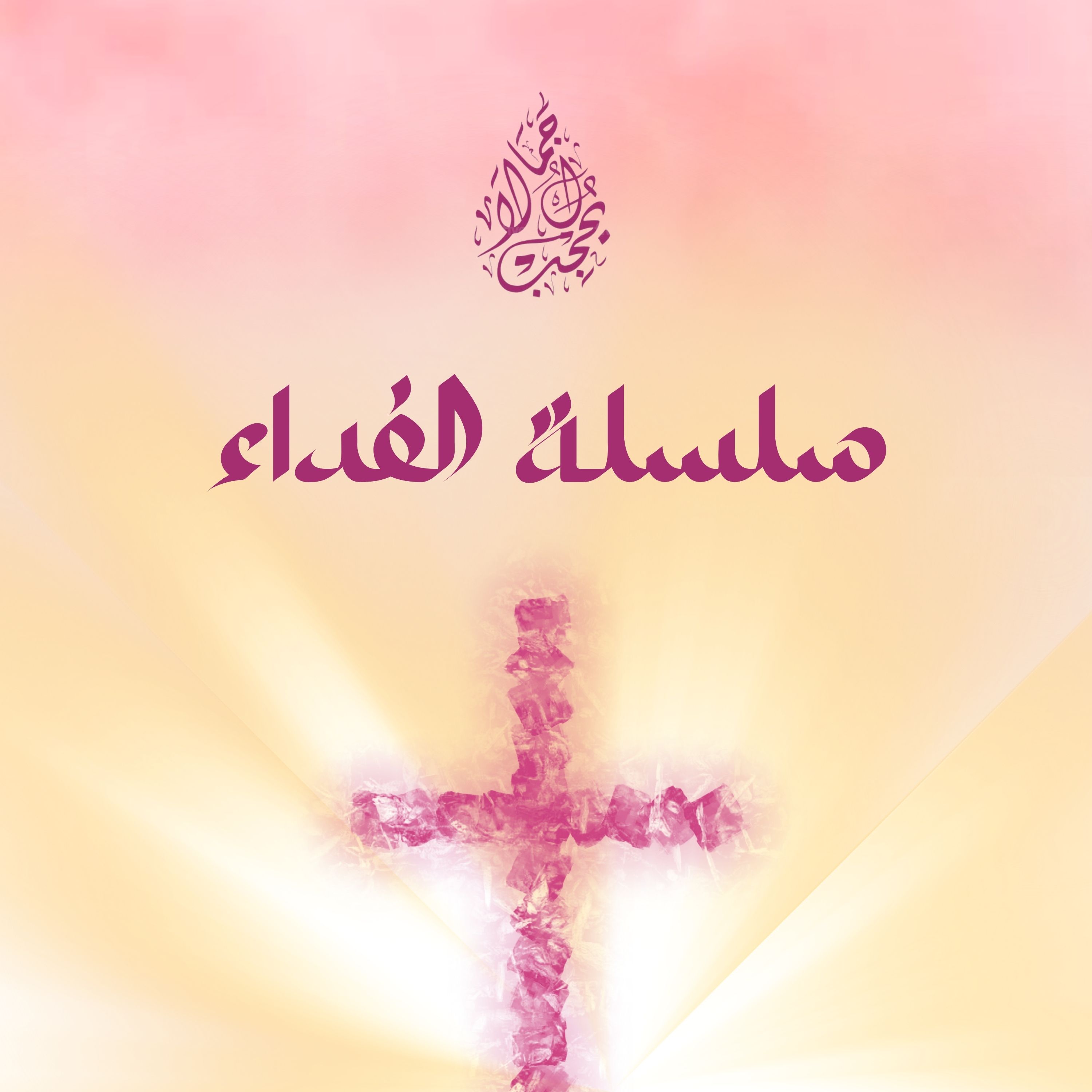 سلسلة الفداء - مفھوم الفداء في المسیحیة episode artwork