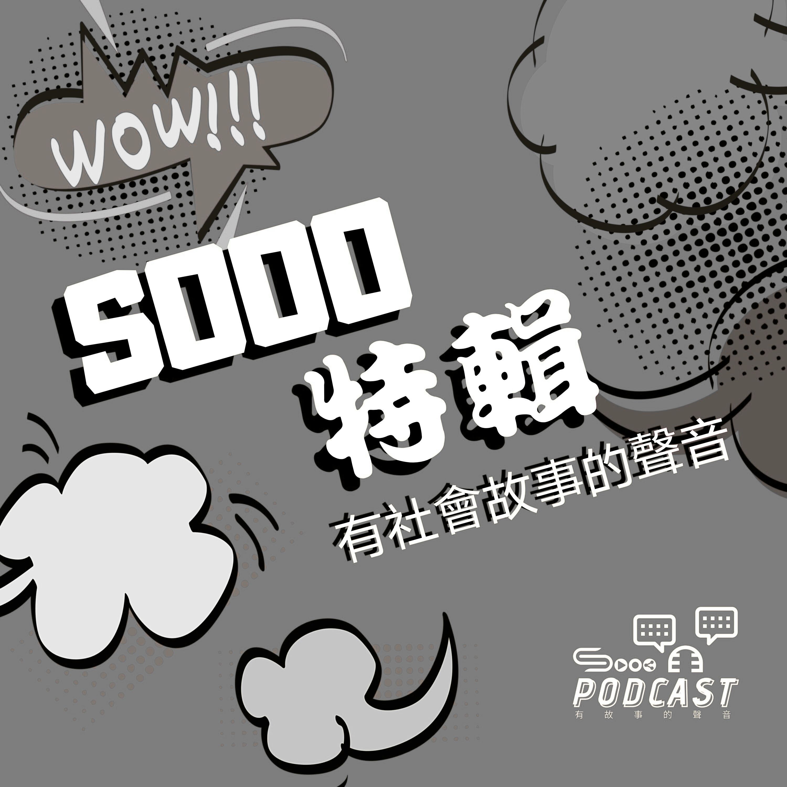 Artwork for Sooo 特輯  社會故事的聲音