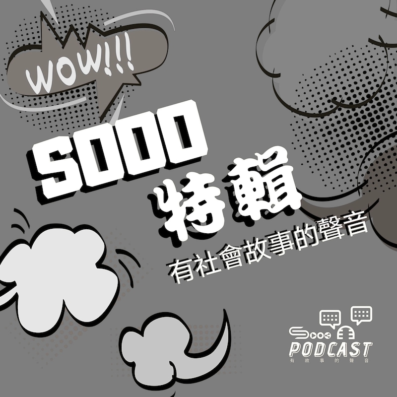 Artwork for podcast Sooo 特輯  社會故事的聲音