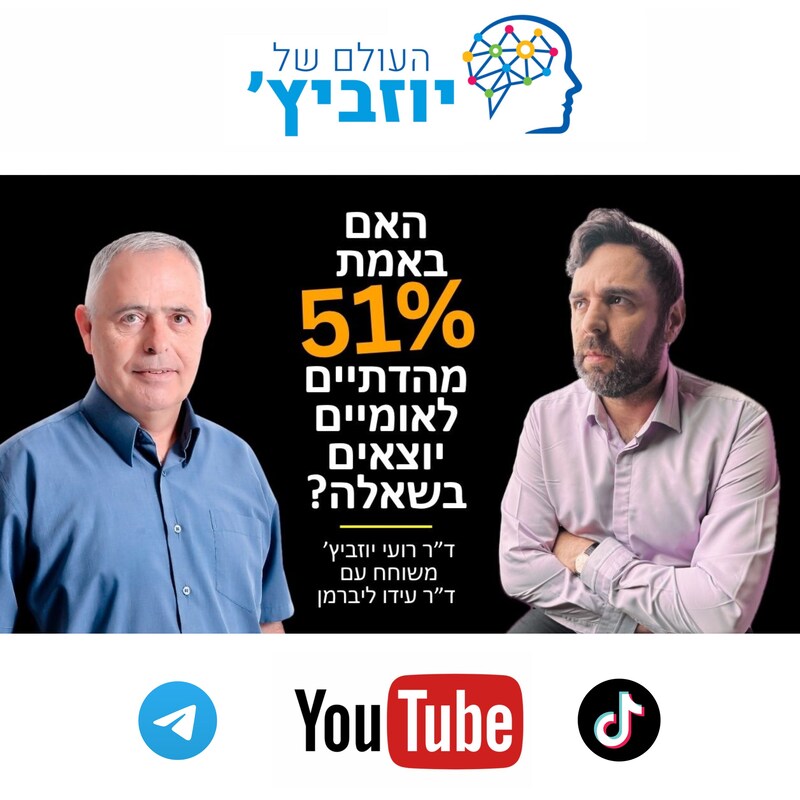 Artwork for podcast העולם של יוזביץ