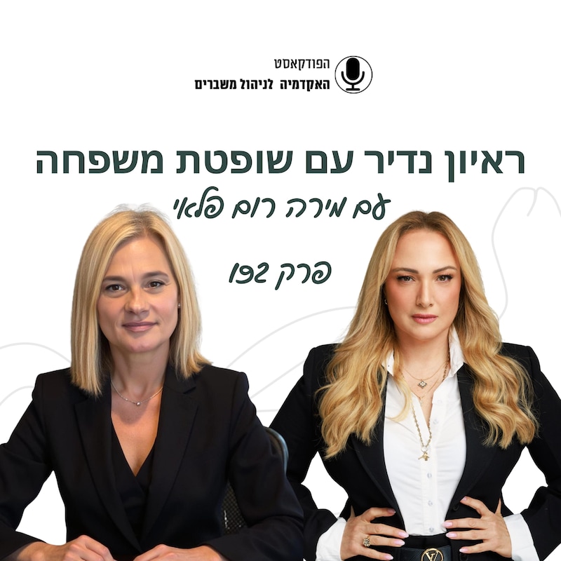 Artwork for podcast האקדמיה לניהול משברים