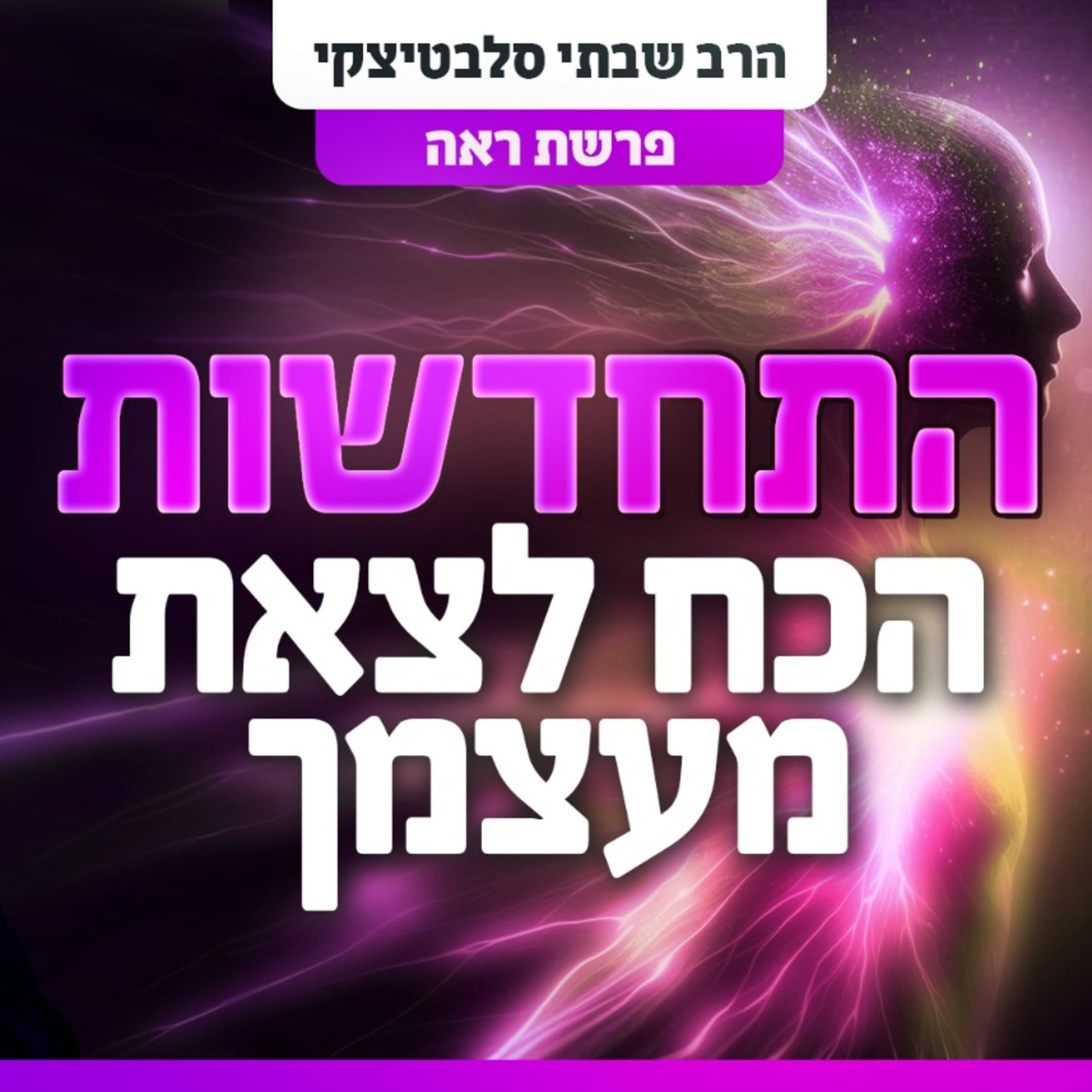תתחדשו - הכח לפרוץ את גבולות האופי שלך | פרשת ראה episode artwork