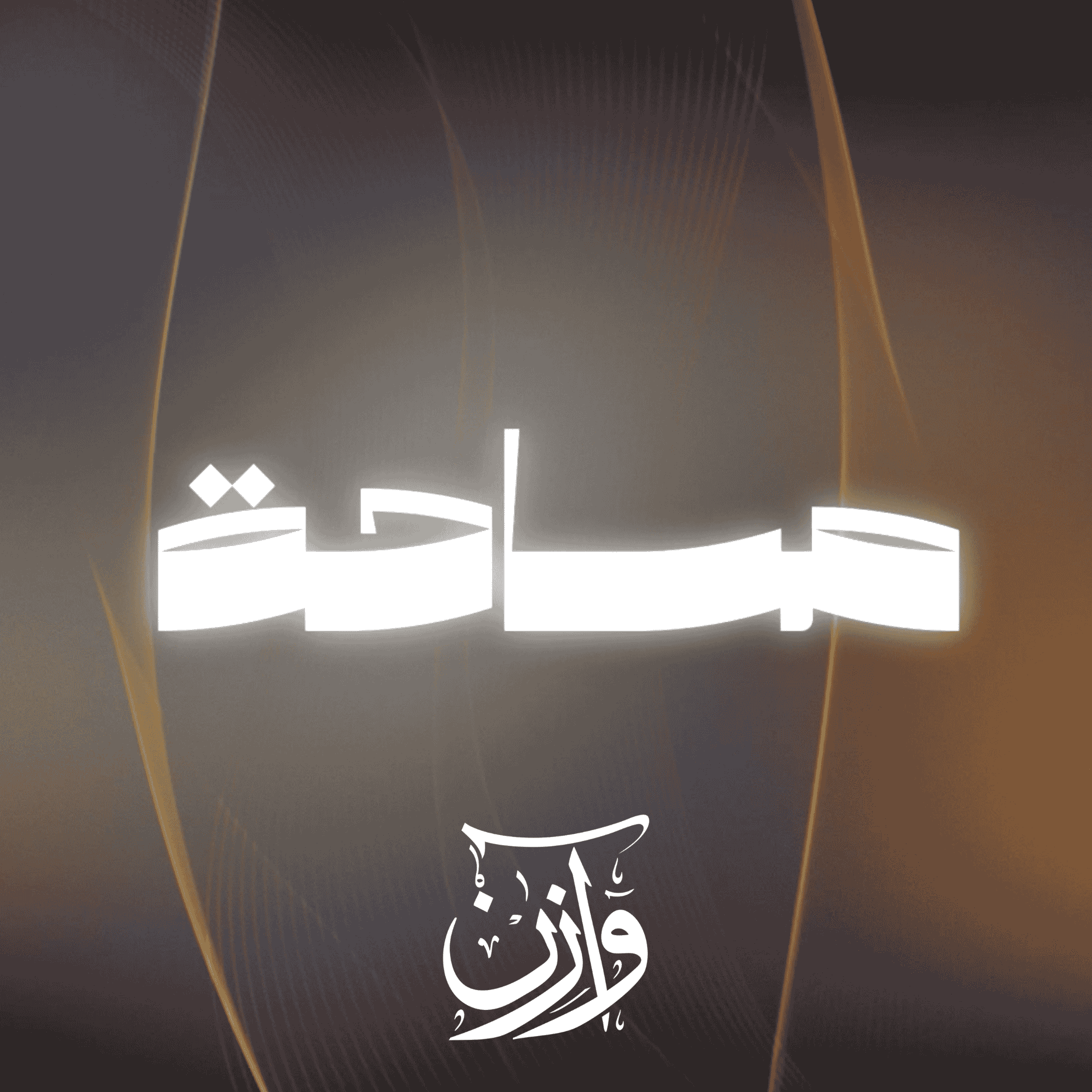 Show artwork for مساحة مع لمرابط أحمد رمظان