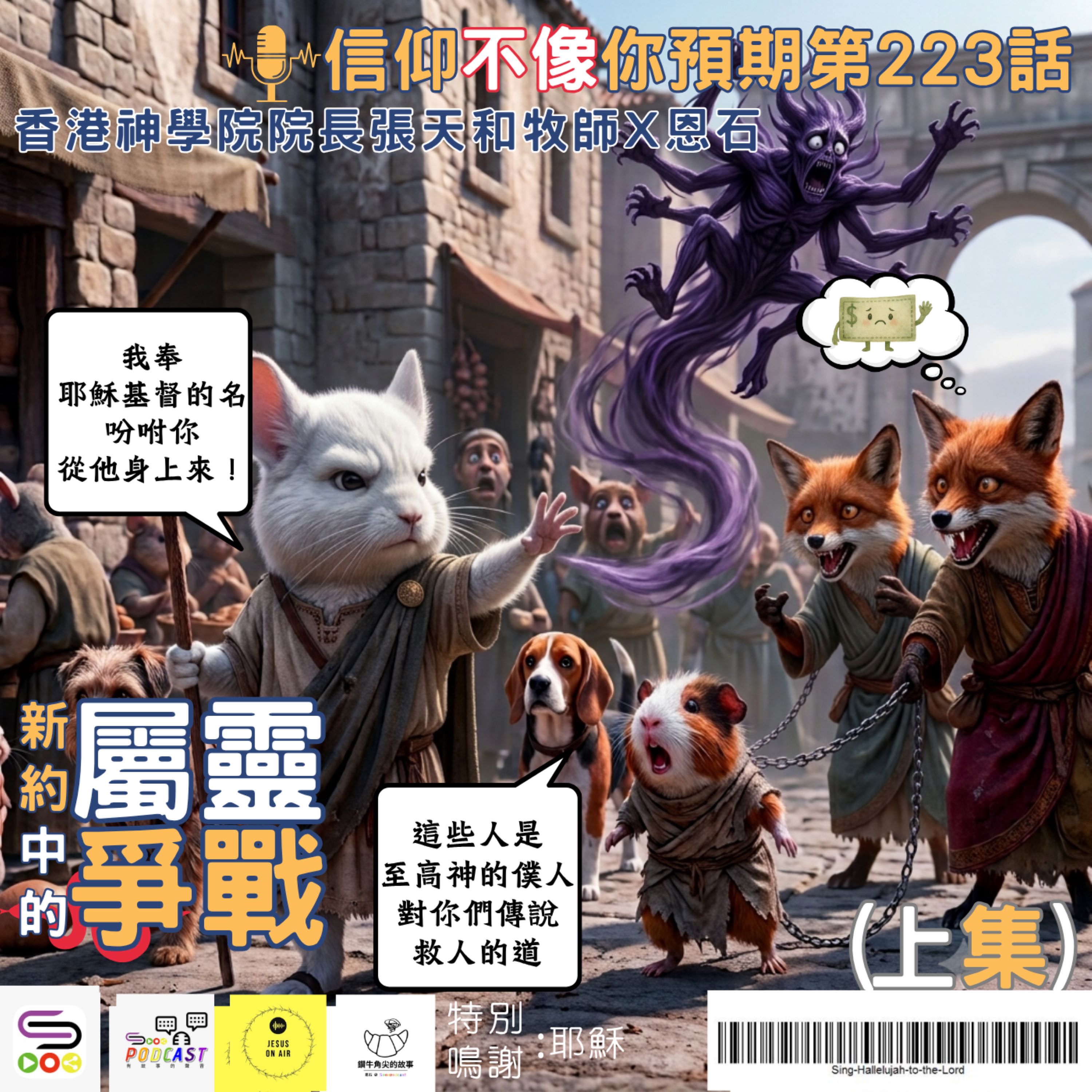 【信仰不像你預期】EP223 新約中的屬靈爭戰(上集) episode artwork