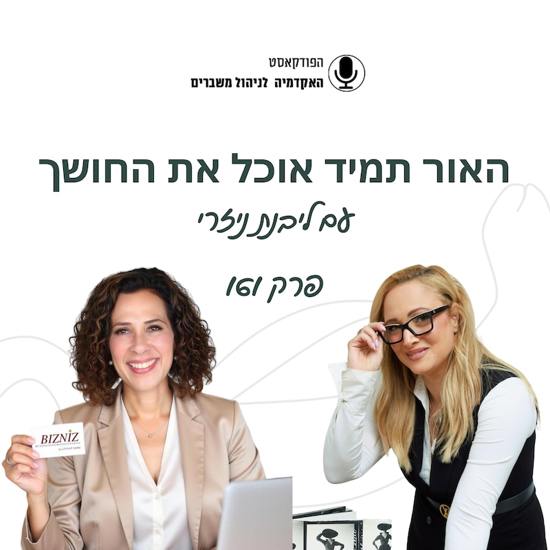 Artwork for podcast האקדמיה לניהול משברים