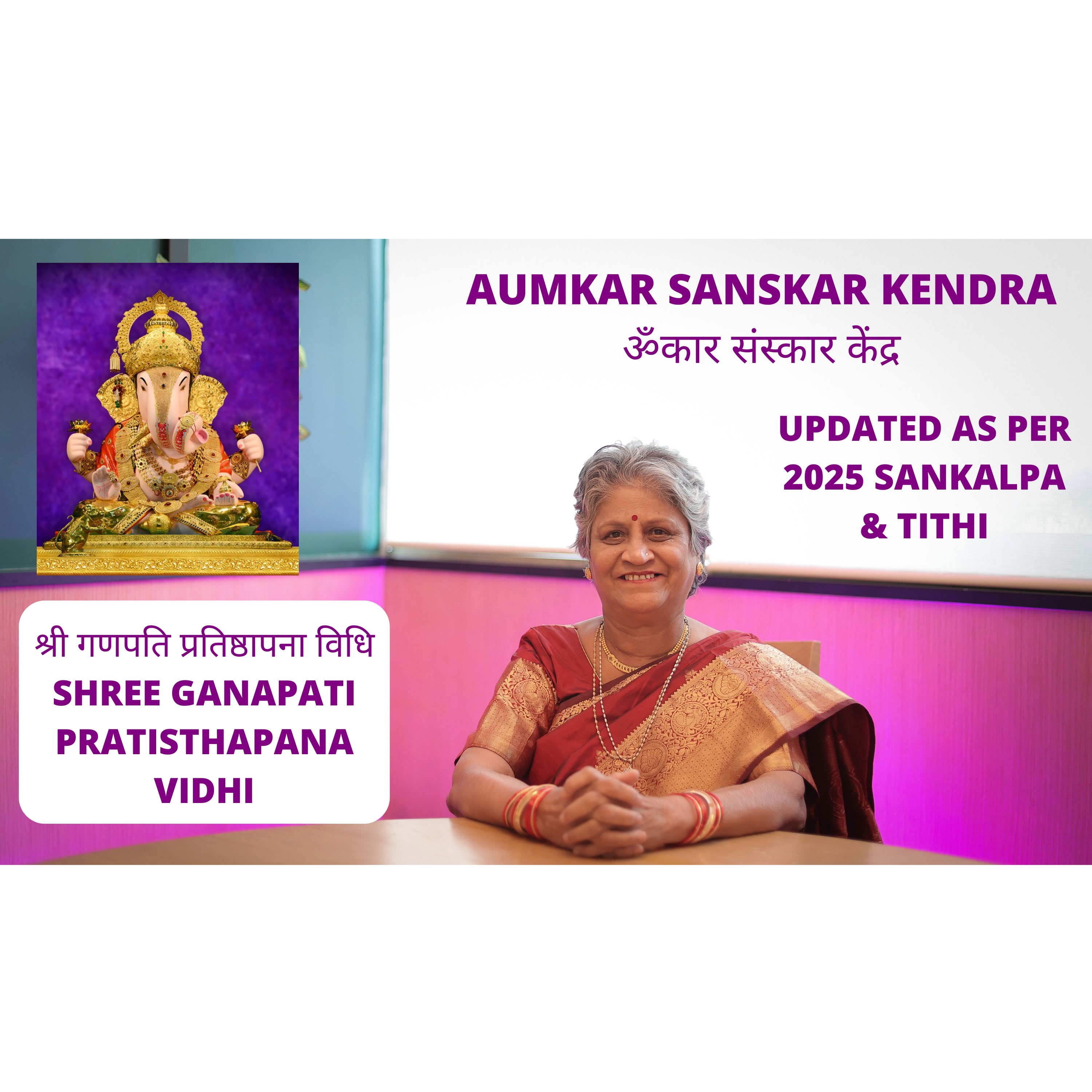 Aumkar Sanskar Kendra - गणपति प्रतिष्ठापना विधी in Marathi | संपूर्ण गणपती पूजा | Ganpati Pooja Sahitya | Uttar Pooja - Asmita Sharad Dev
